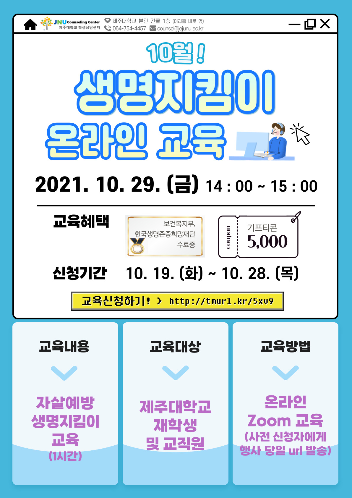 [학생상담센터] 10월 생명지킴이 온라인 Zoom 교육 운영