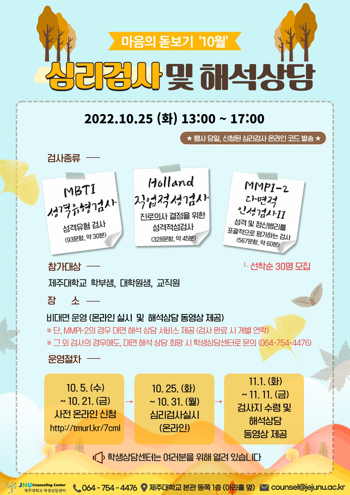 10월 마음의돋보기 심리검사 프로그램 참가신청 안내