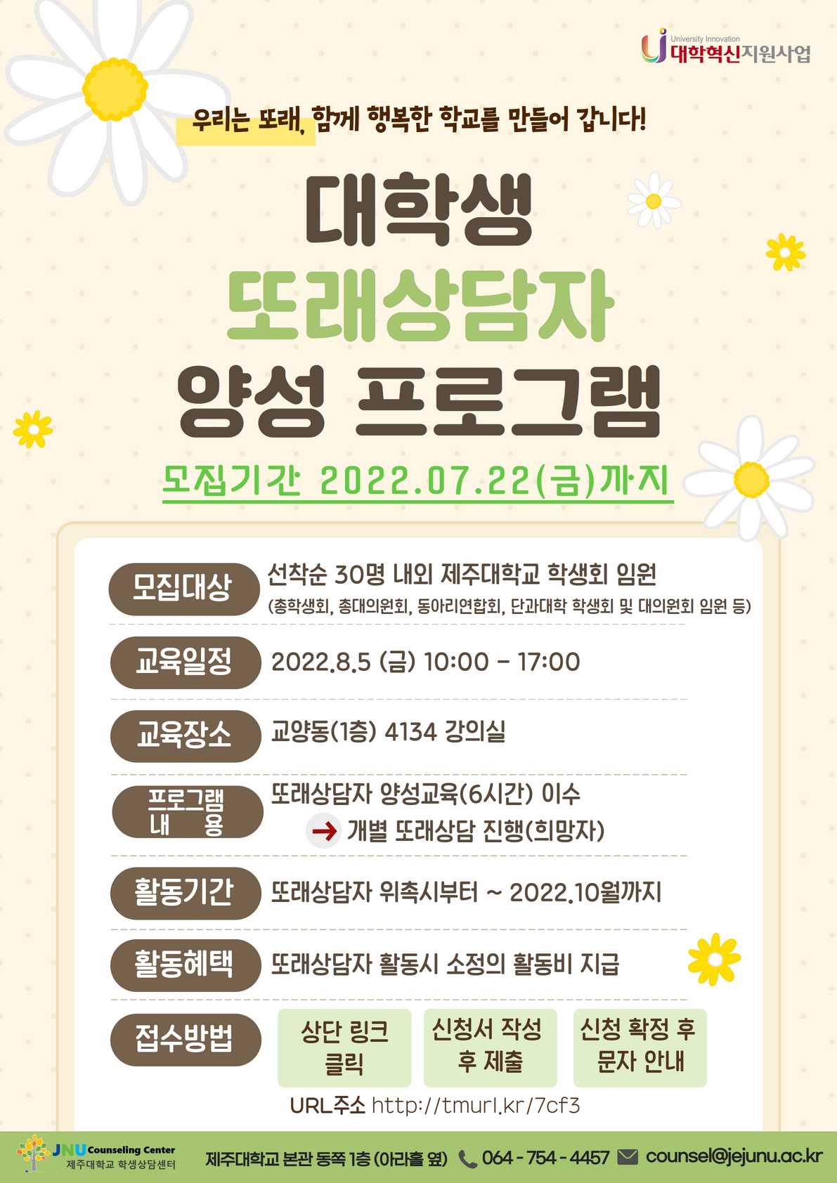 JNU대학생또래상담자 양성 프로그램 신청안내
