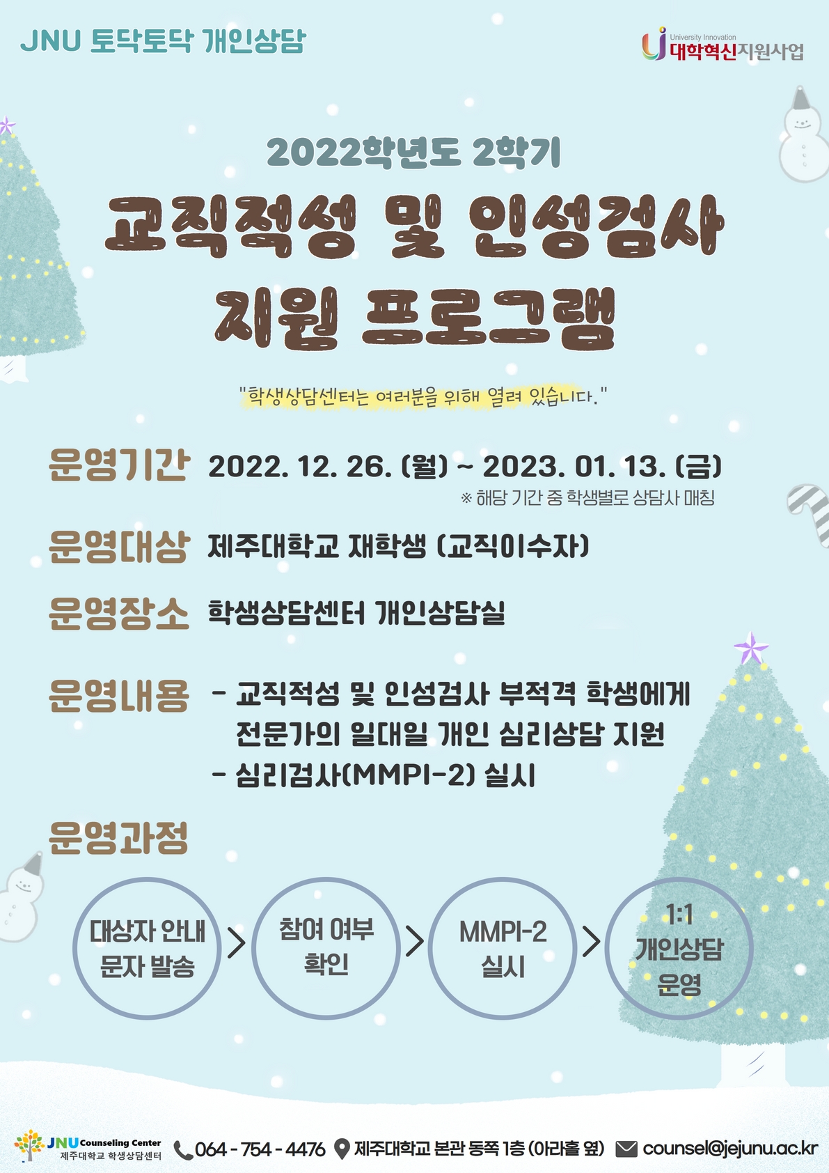 교직적성 및 인성검사 지원 프로그램 안내