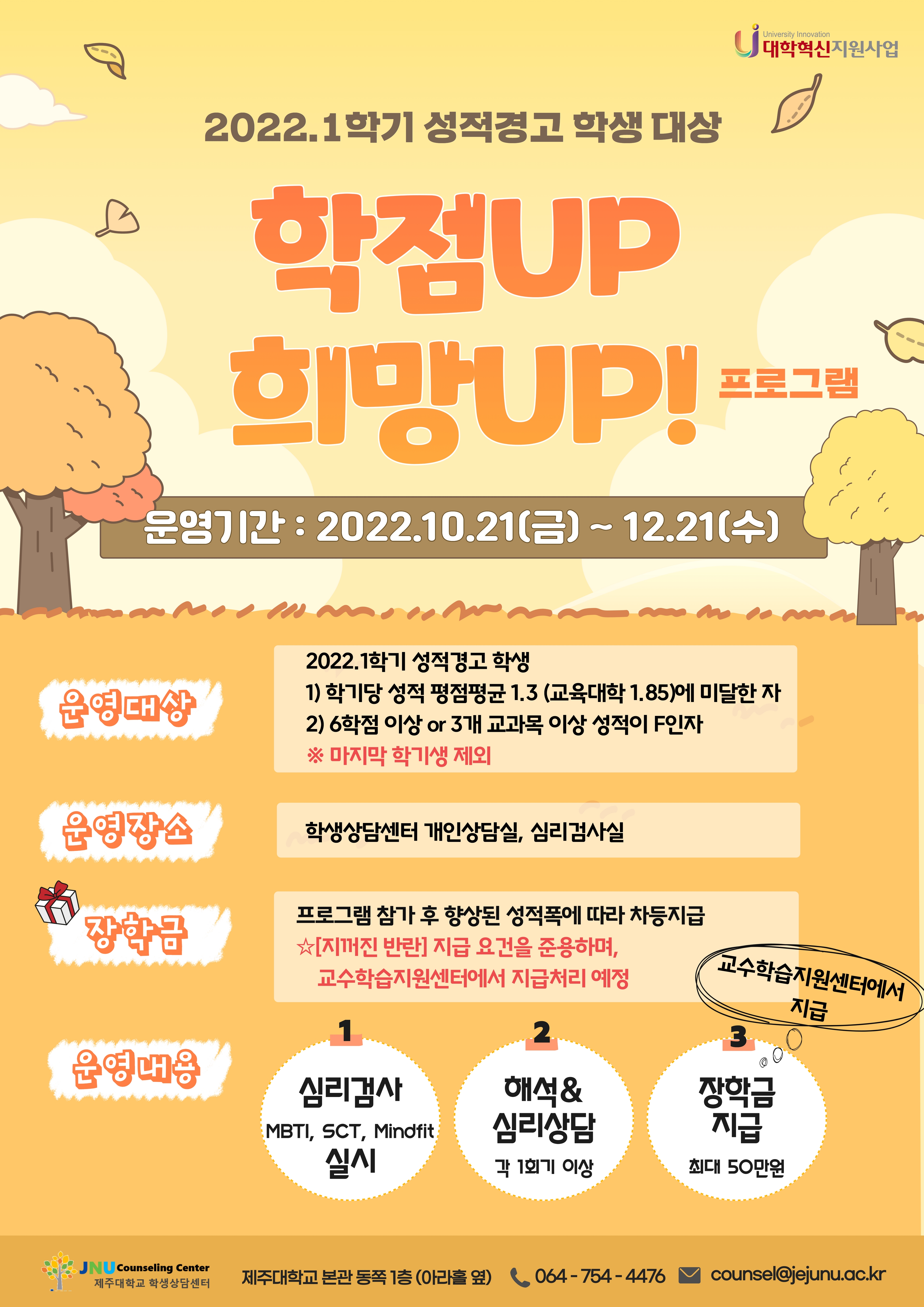학점UP & 희망UP 프로그램 (2022.1학기 성적경고 학생 대상) 안내