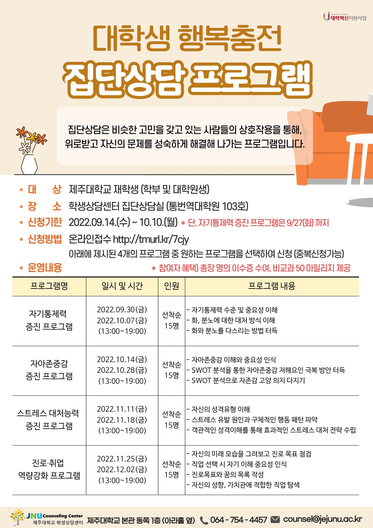대학생 행복충전 집단상담 프로그램 안내