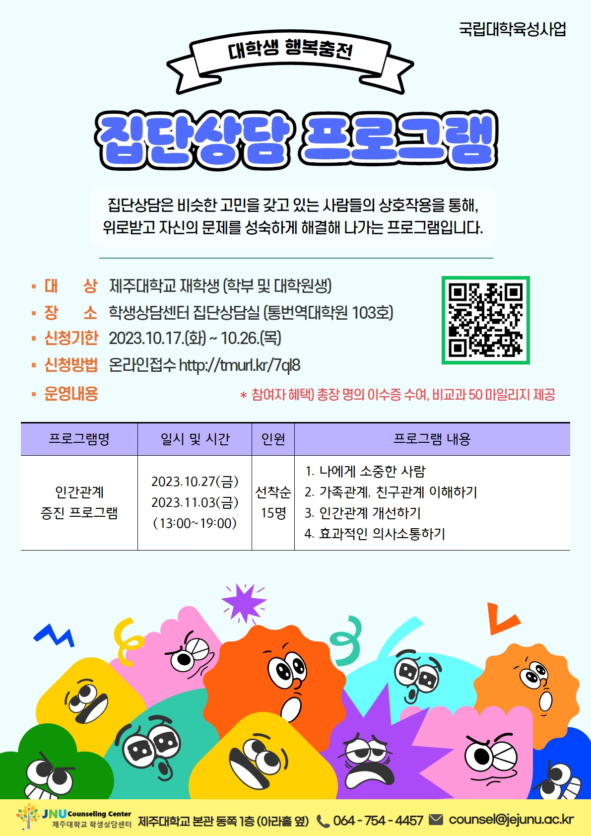 '인간관계 증진' 집단상담 프로그램 신청 안내