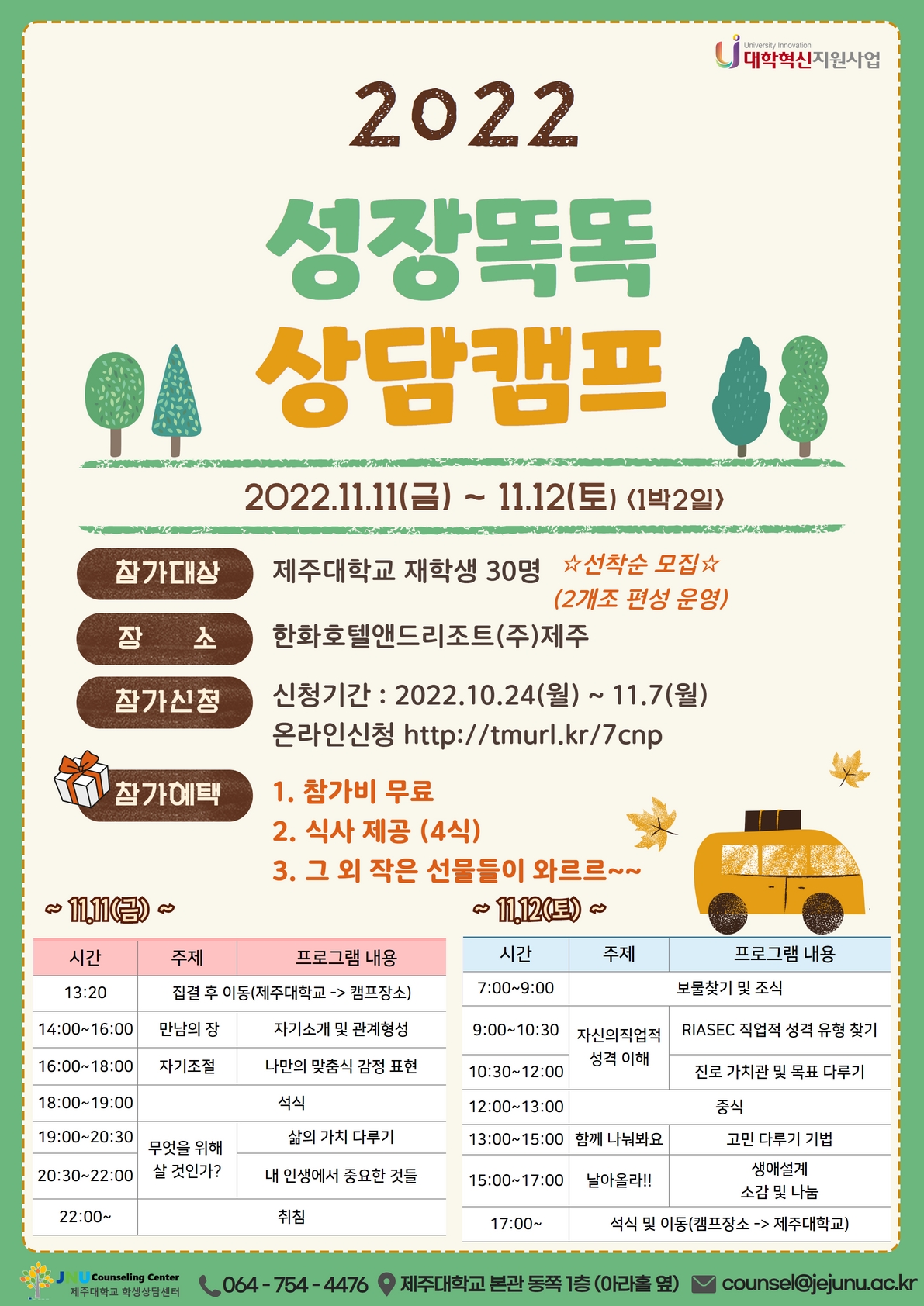 '성장똑똑 상담캠프' 신청 안내