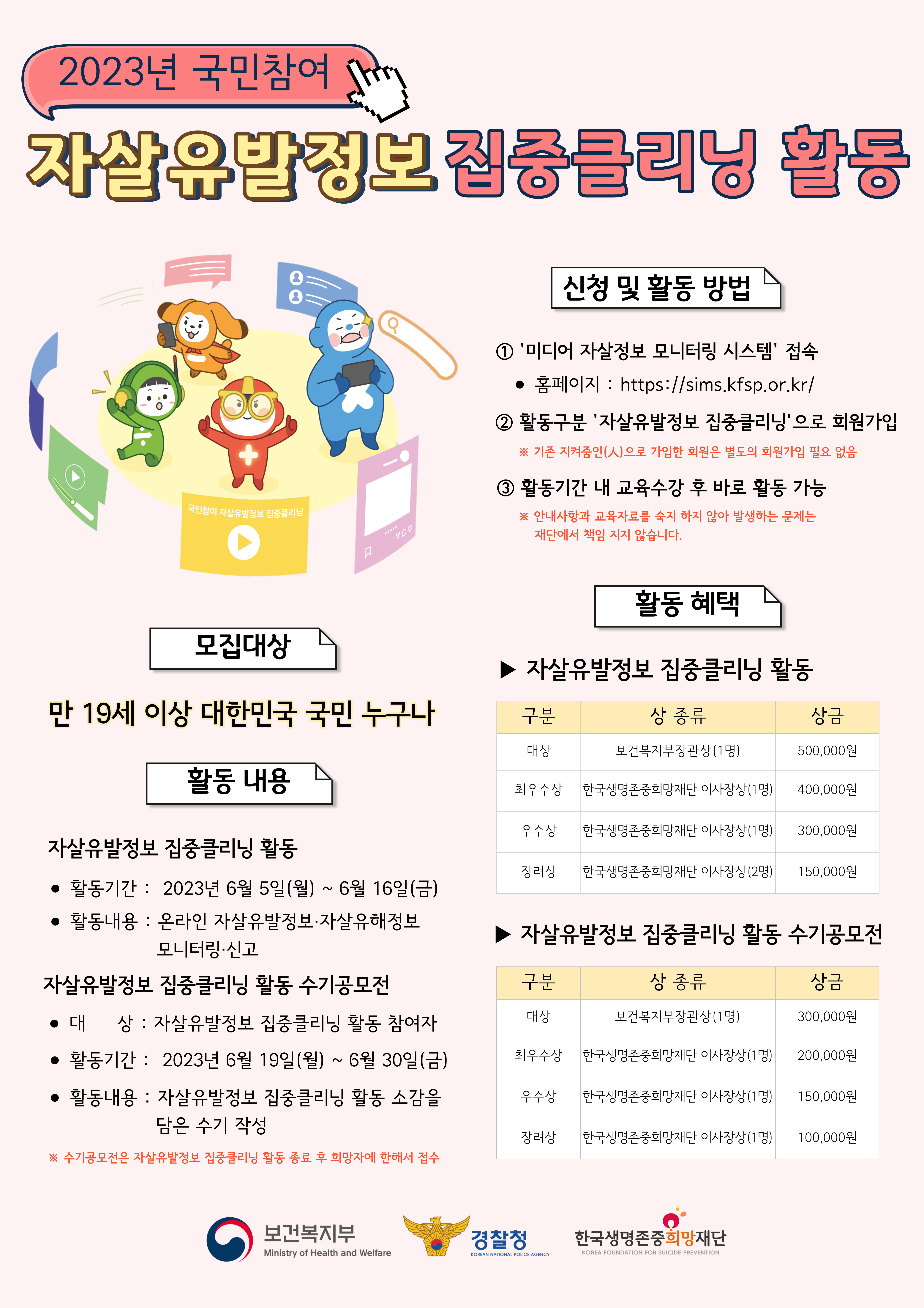 2023년 국민참여 자살유발정보 집중클리닝 활동 안내