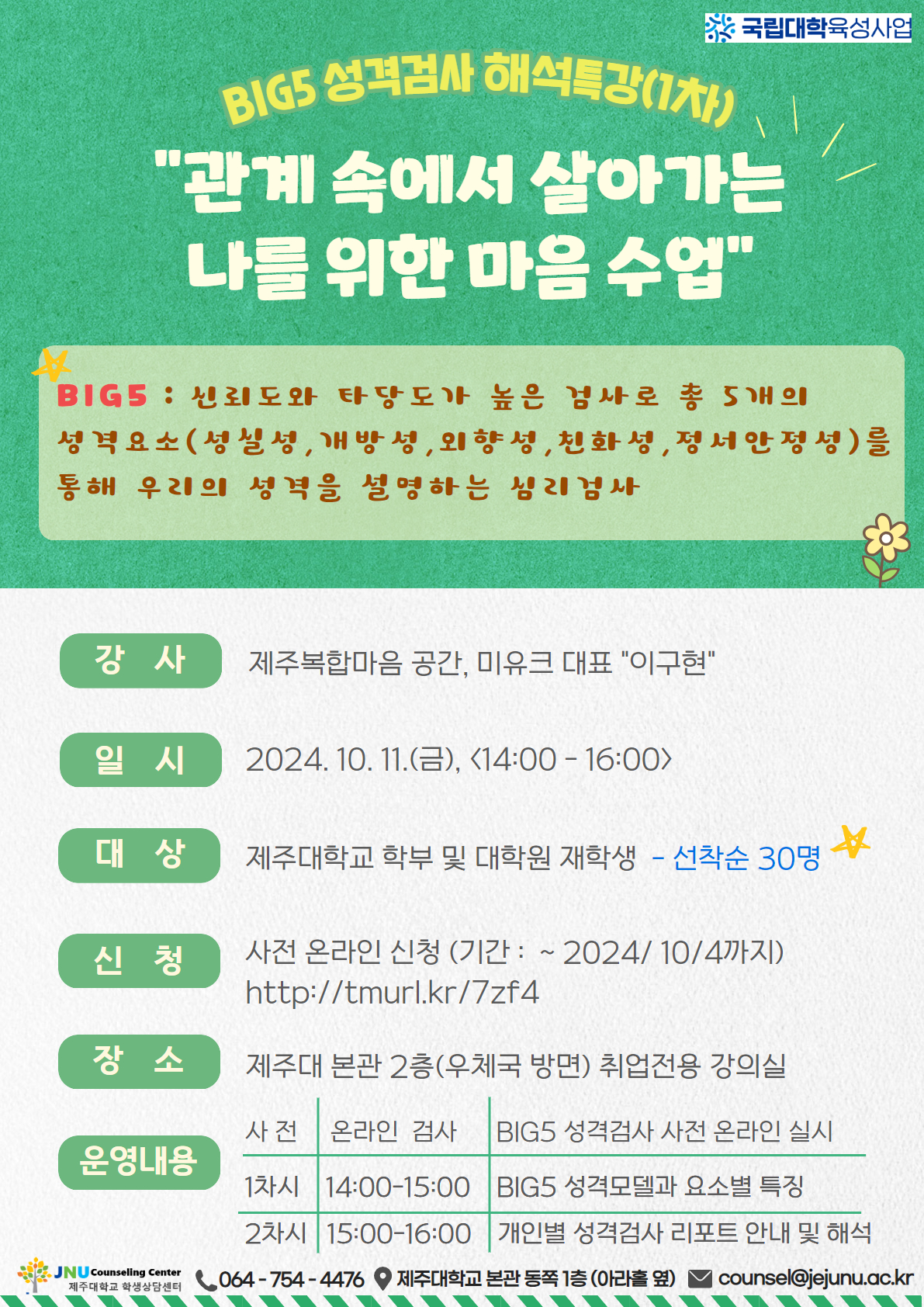 [학생상담센터] BIG5 성격검사 해석특강(재학생 대상) 안내