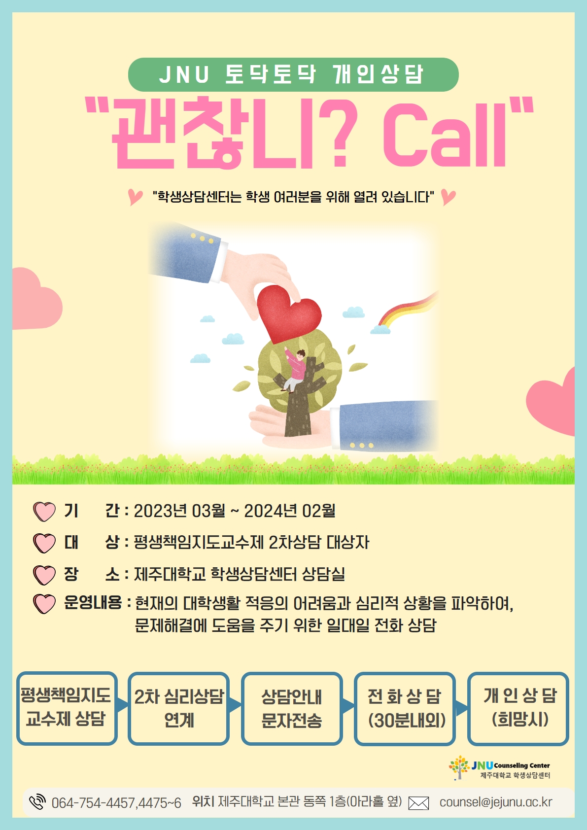 '괜찮니? call' 토닥토닥 개인상담 안내