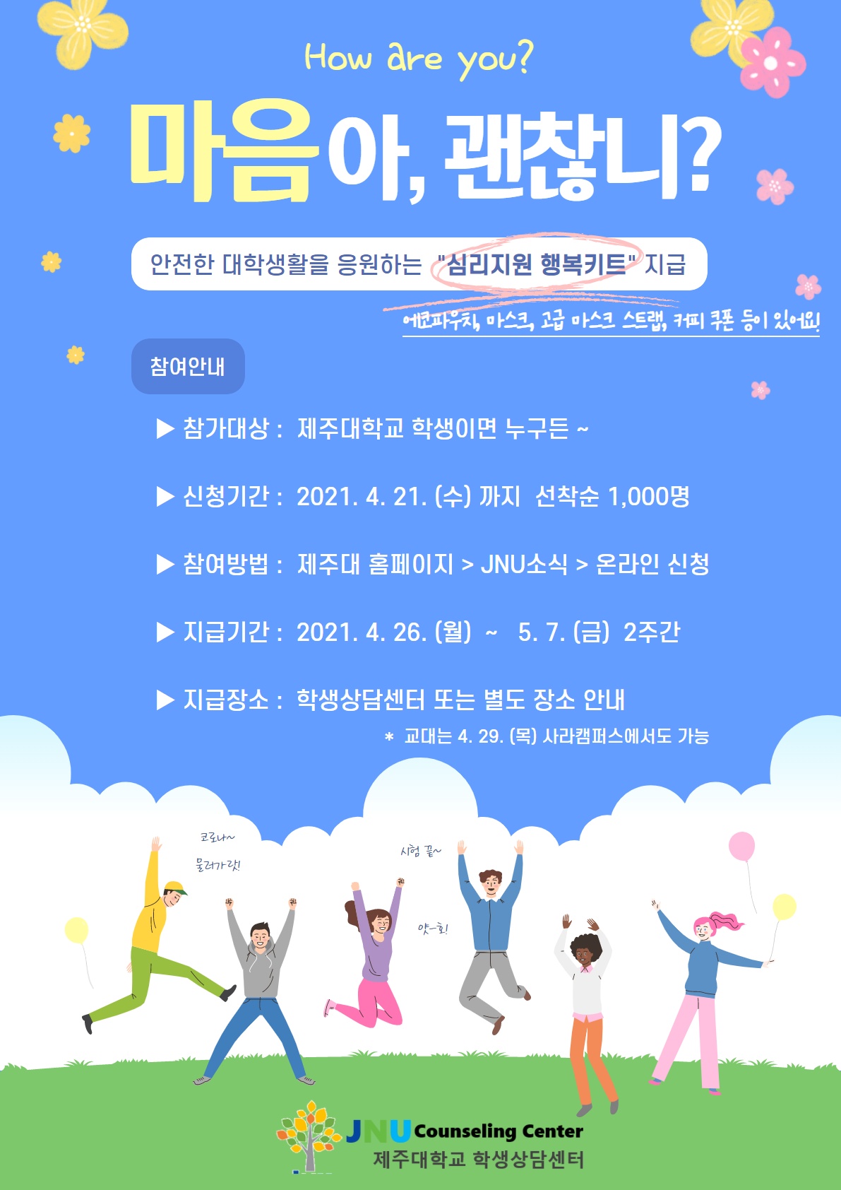 [마음아, 괜찮니?] 안전한 대학생활 및 심리지원 "행복키트" 신청