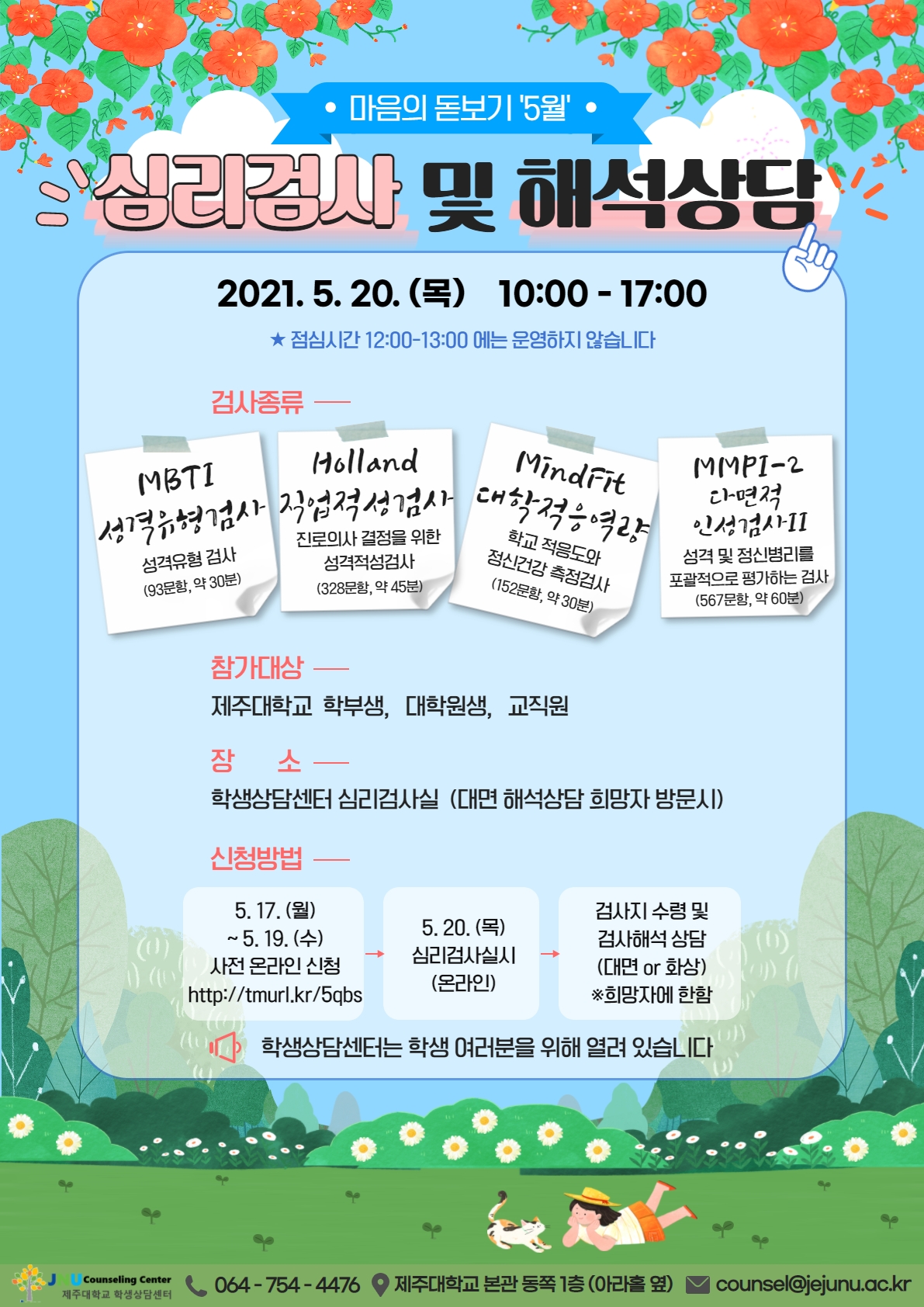 [학생상담센터] 2021년도 5월 심리검사 「마음의 돋보기」운영 안내