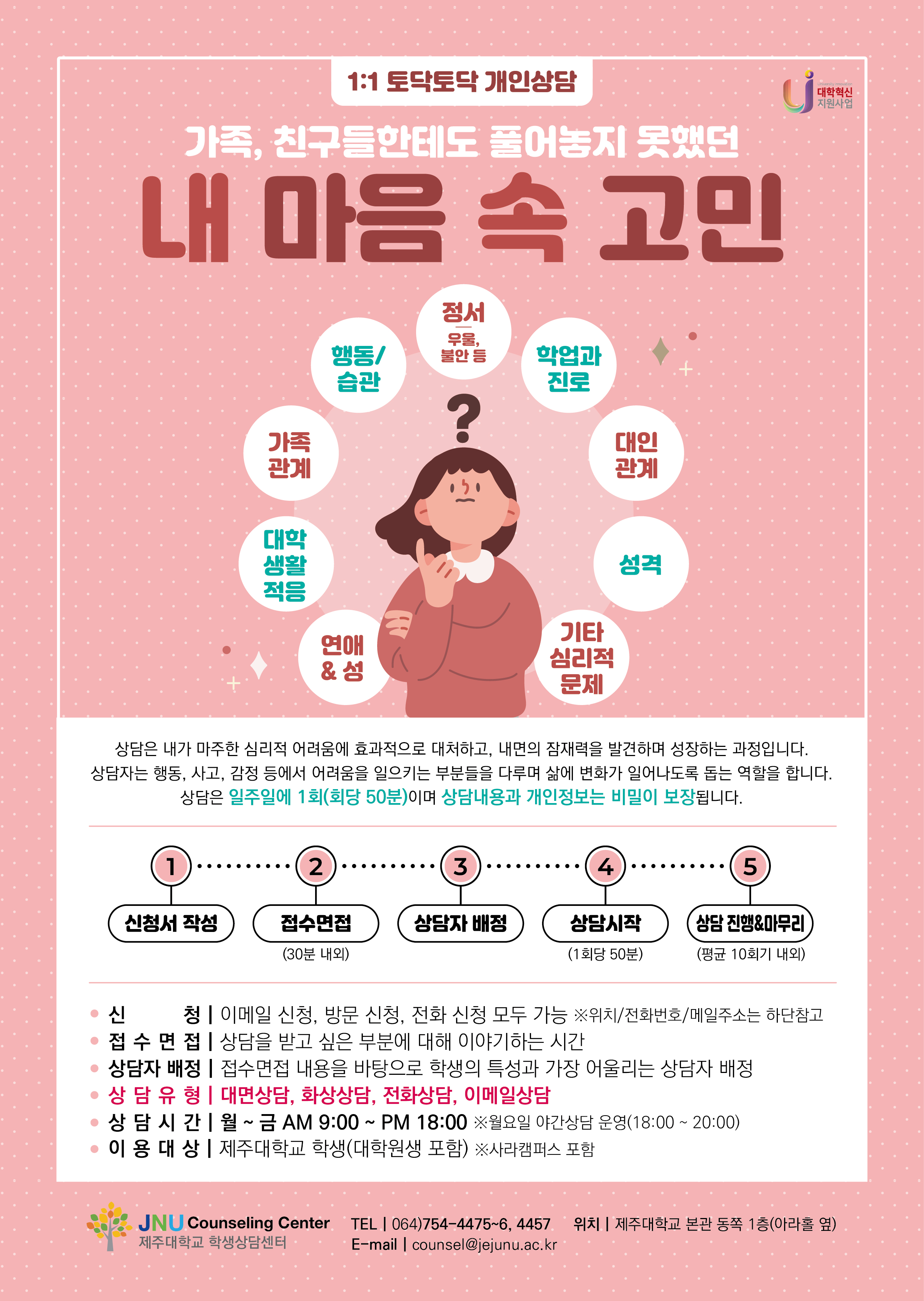 [학생상담센터] '내 마음 속 고민', 토닥토닥 개인상담 안내