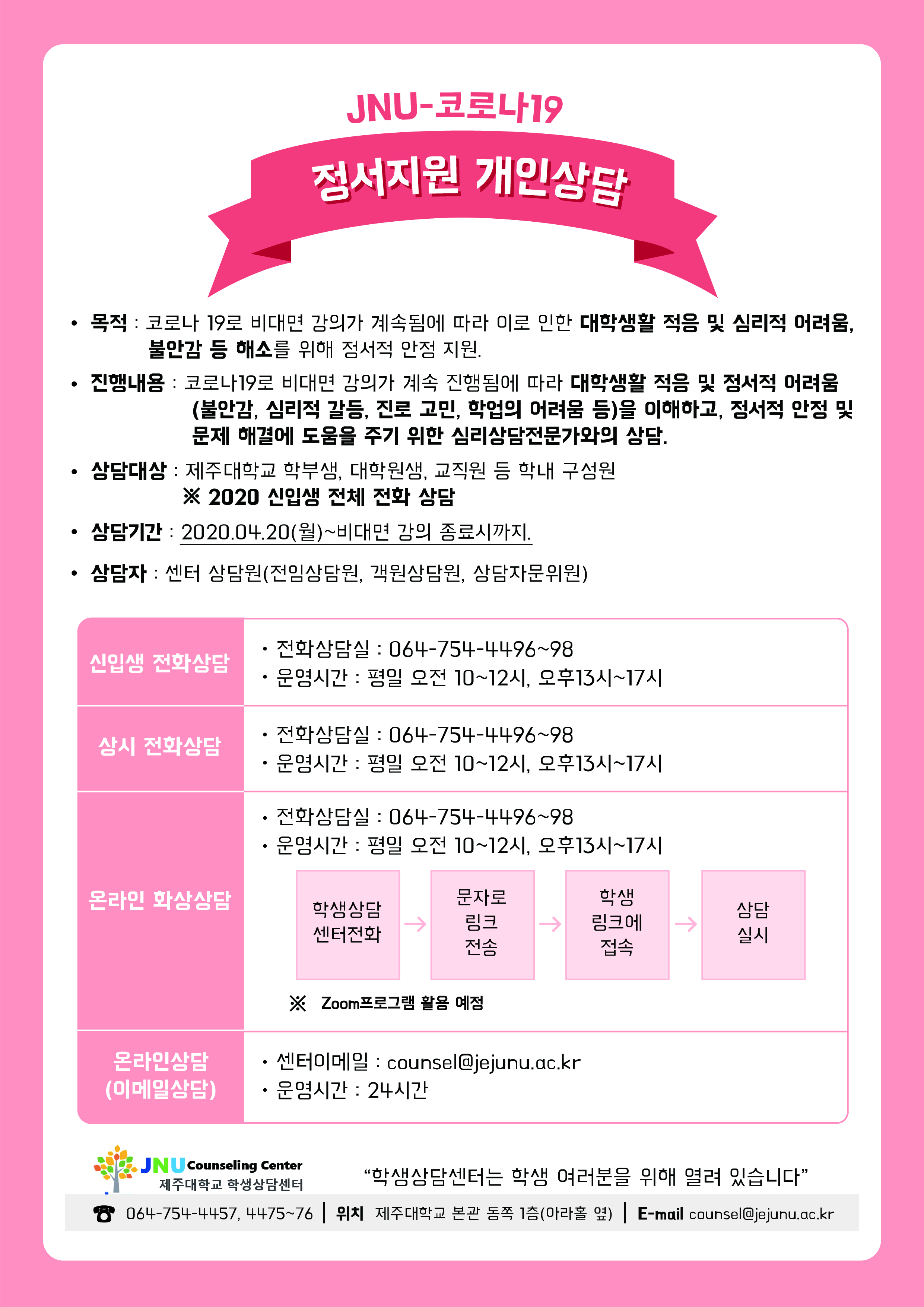 JNU-코로나19 정서지원 개인상담