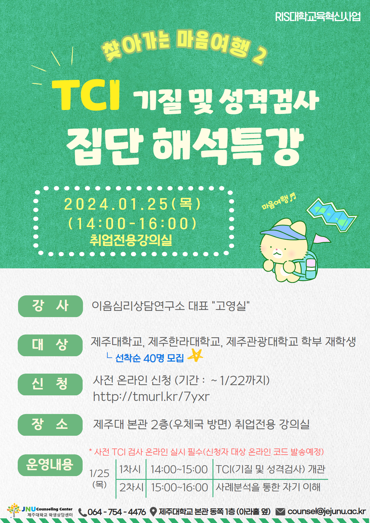 (찾아가는 마음여행 2) TCI 기질 및 성격검사 집단 해석특강