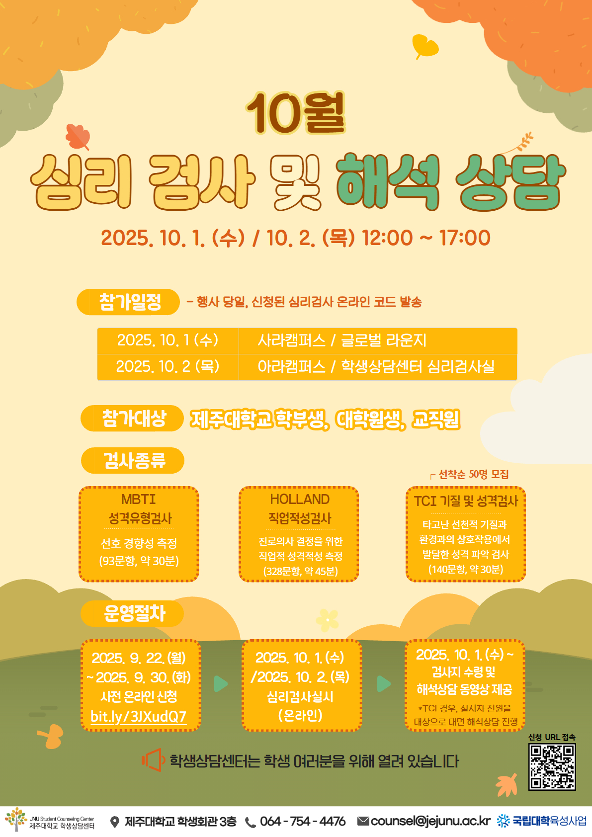 10월 심리검사 프로그램 참가신청 안내