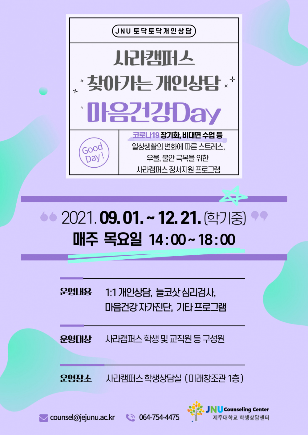 [학생상담센터] 사라캠퍼스 찾아가는 개인상담 마음건강Day 운영