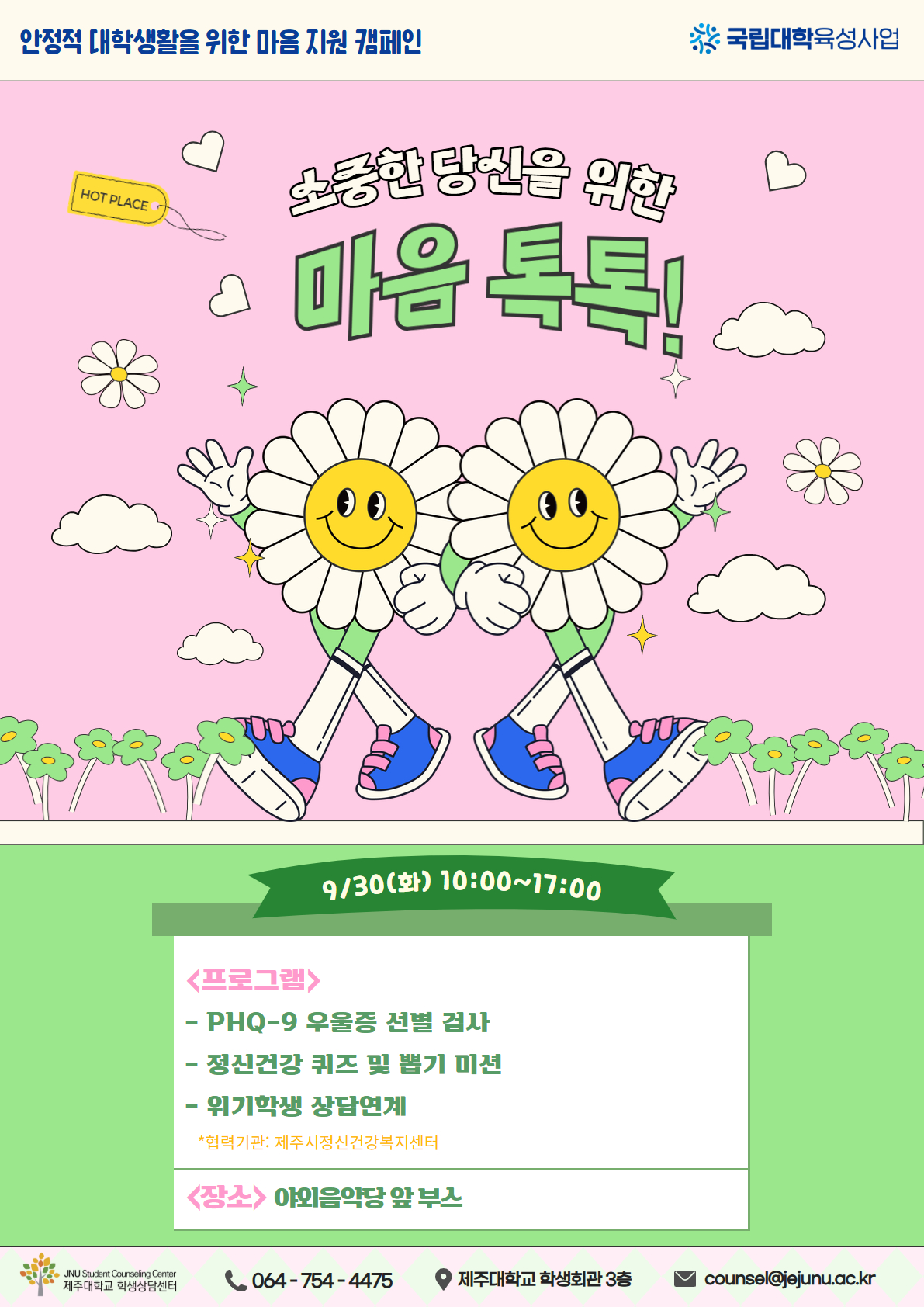 소중한 당신을 위한 마음 톡톡!! - 마음안정 캠페인 행사(아라캠) 안내