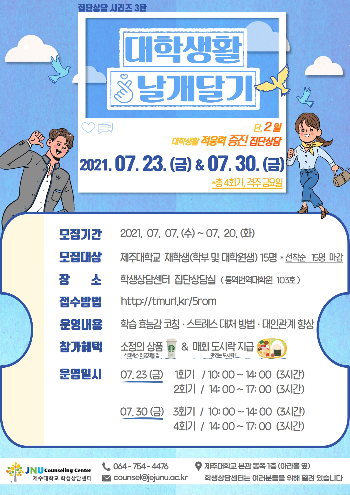 [학생상담센터] '대학생활 날개달기' 프로그램 신청 안내