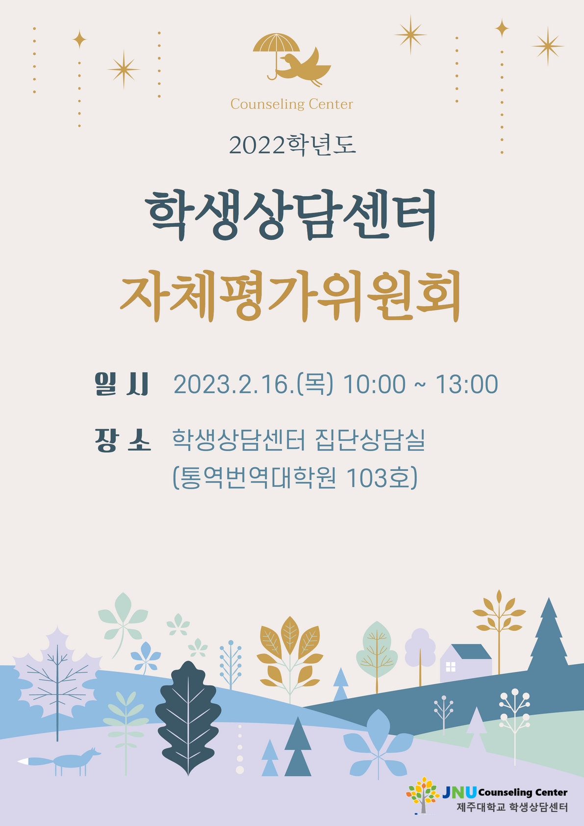 2022 학생상담센터 자체평가위원회 안내