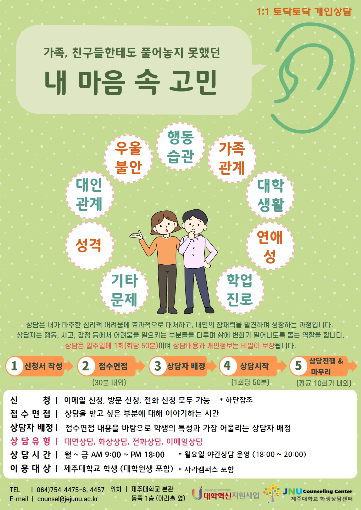 '내 마음 속 고민,' 토닥토닥 개인상담 안내
