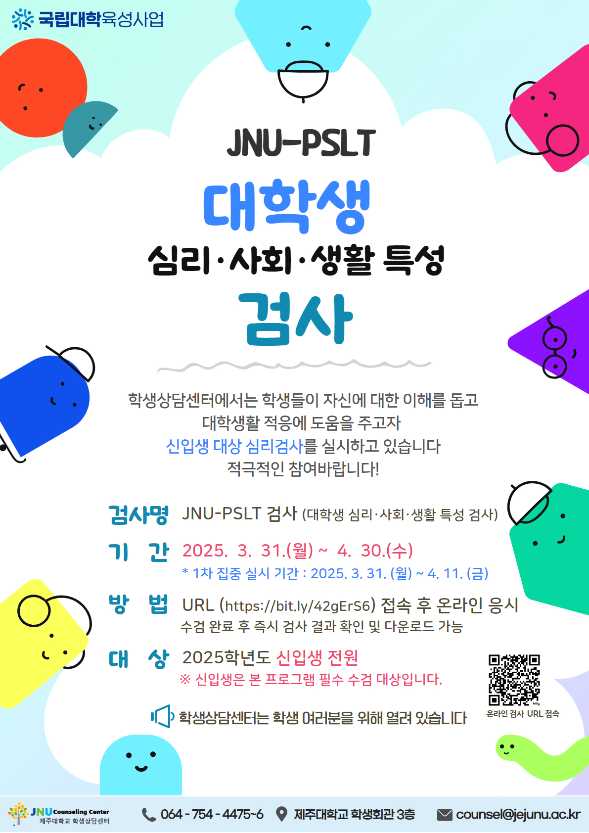 JNU-PSLT(대학생 심리·사회·생활·특성 검사) 운영 안내