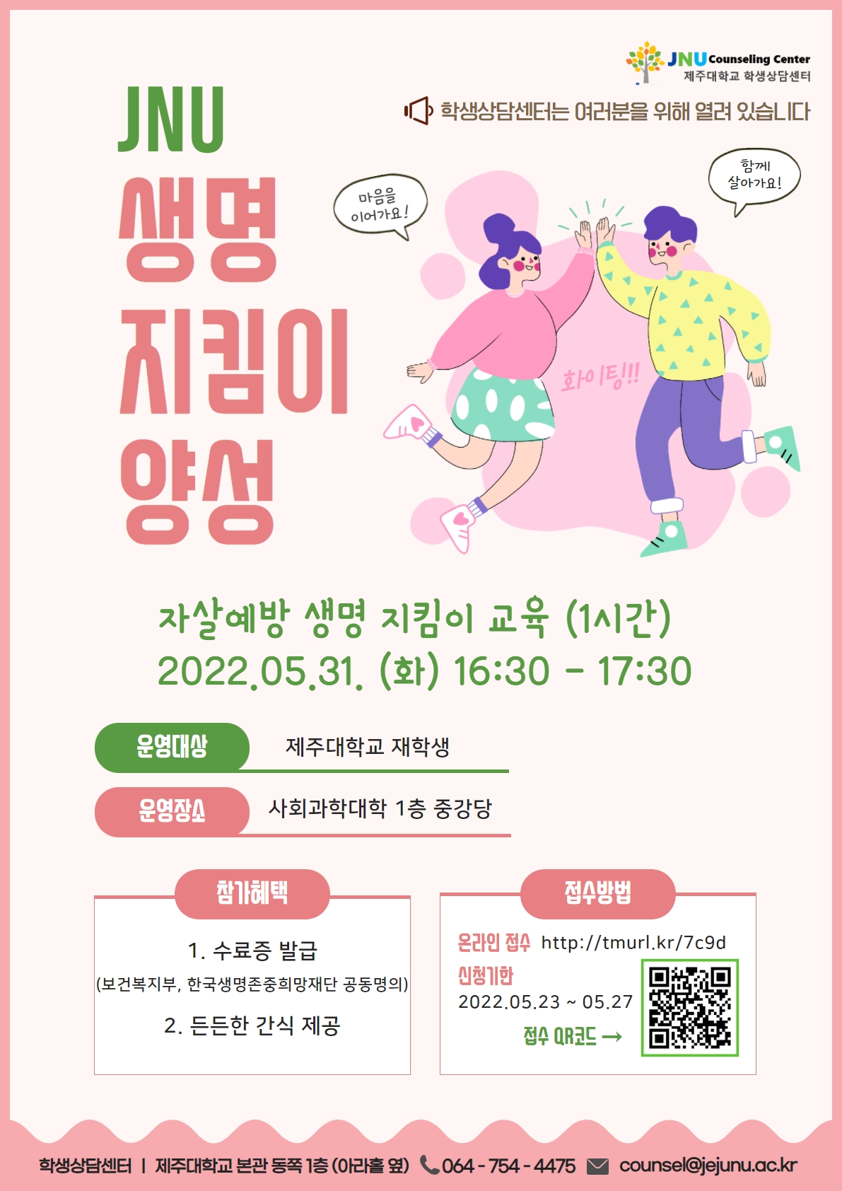 5월 생명지킴이 양성 운영 안내