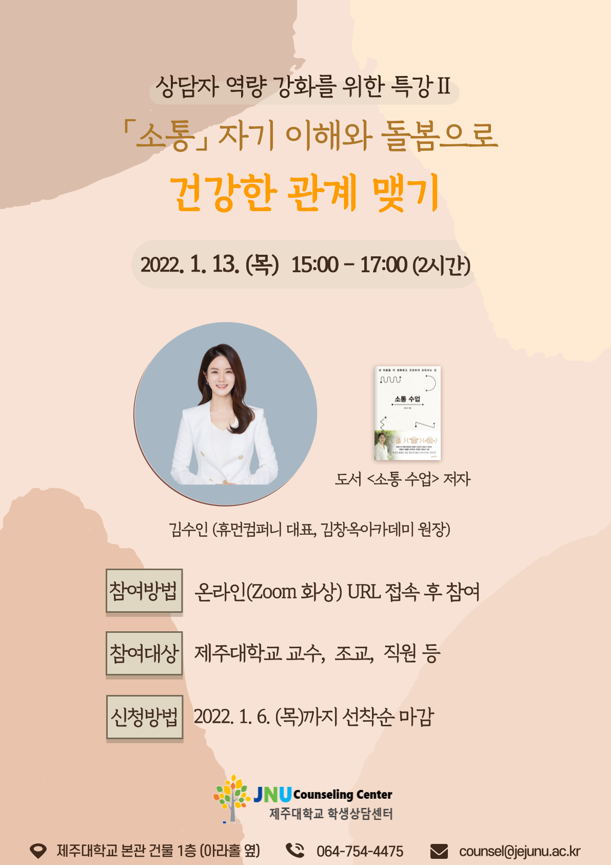 [학생상담센터] 소통 자기 이해와 돌봄으로 건강한 관계 맺기