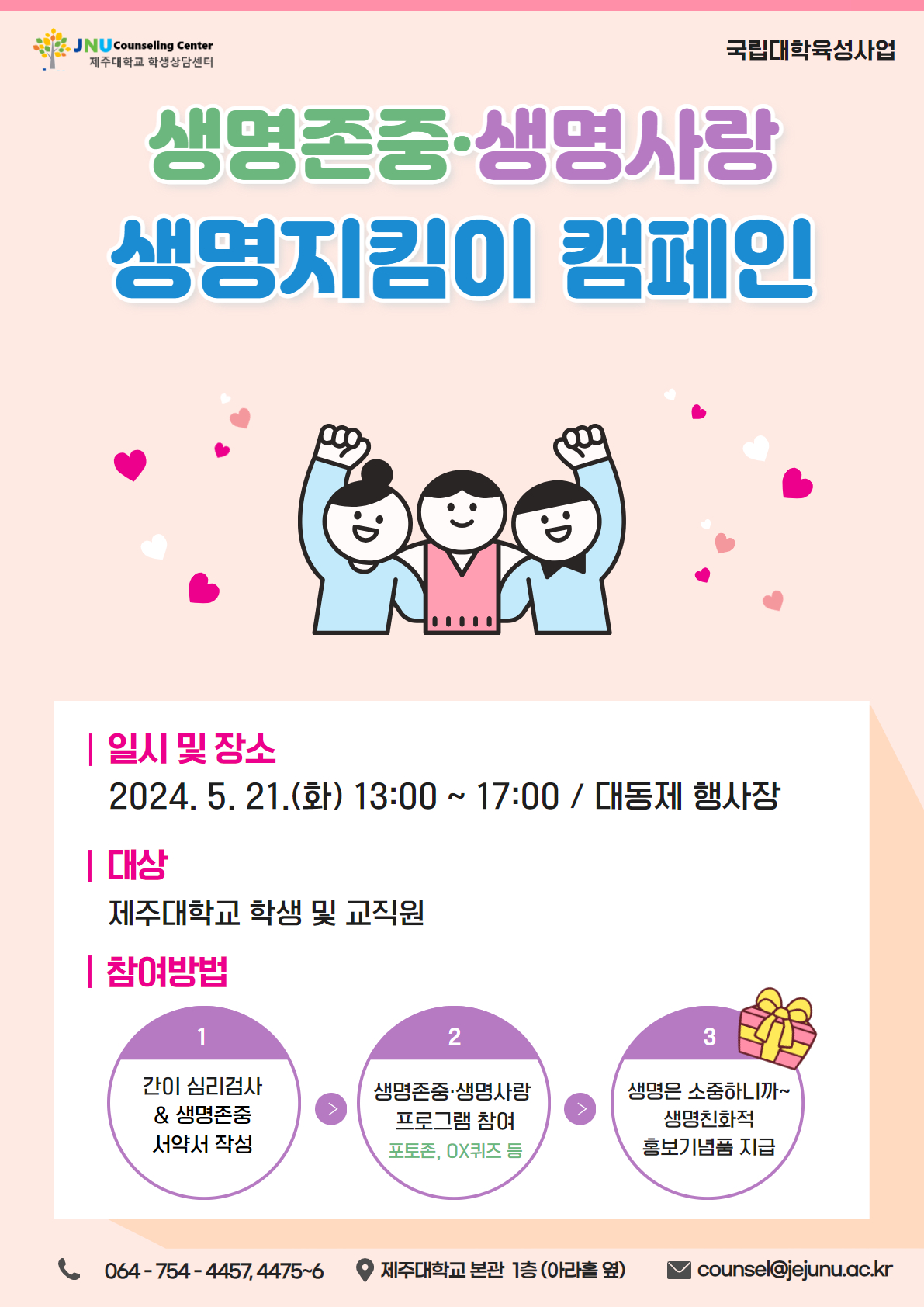[학생상담센터] 생명존중·생명사랑 생명지킴이 캠페인 안내