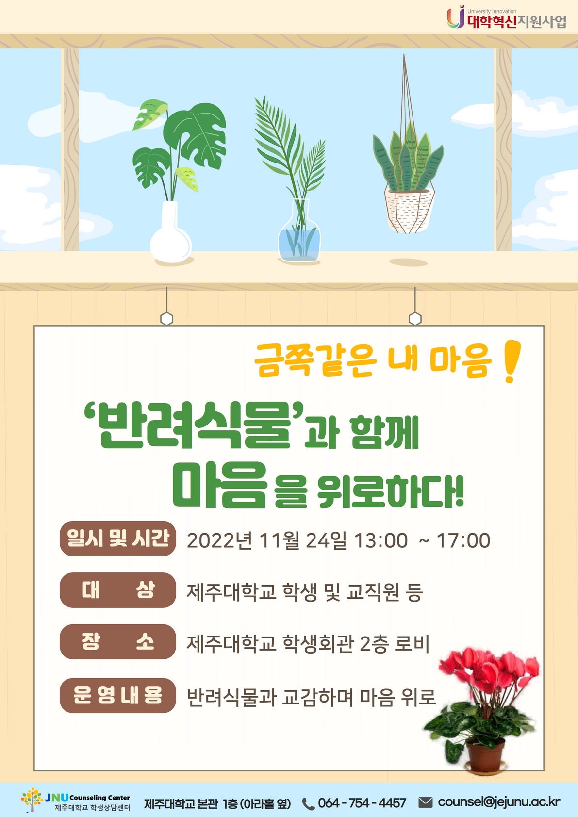 "금쪽같은 내 마음! 반려식물과 함께 마음을 위로하다!" 프로그램 안내