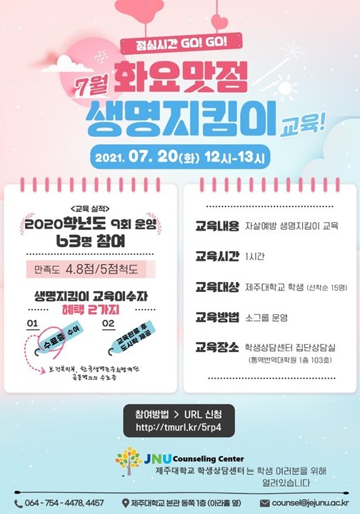 [학생상담센터] 7월 '화요맛점' 생명지킴이 교육 운영