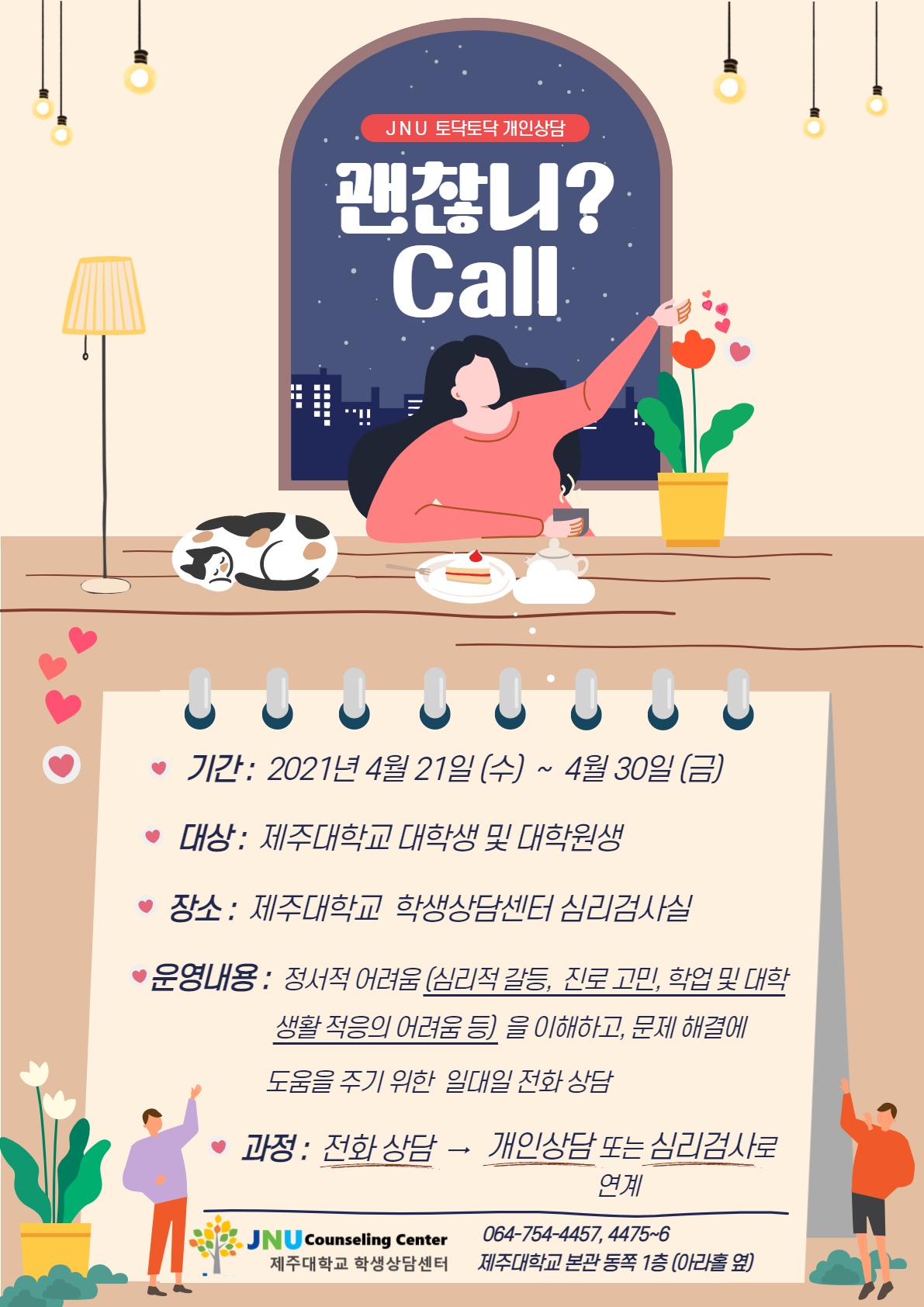 "괜찮니? CALL" 전화상담 운영 안내
