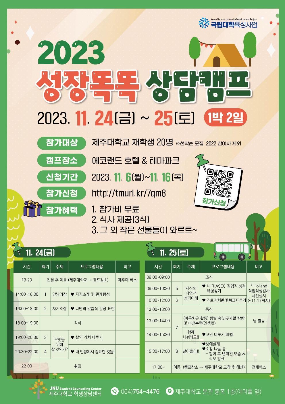 2023 성장똑똑 상담캠프 참가자 모집
