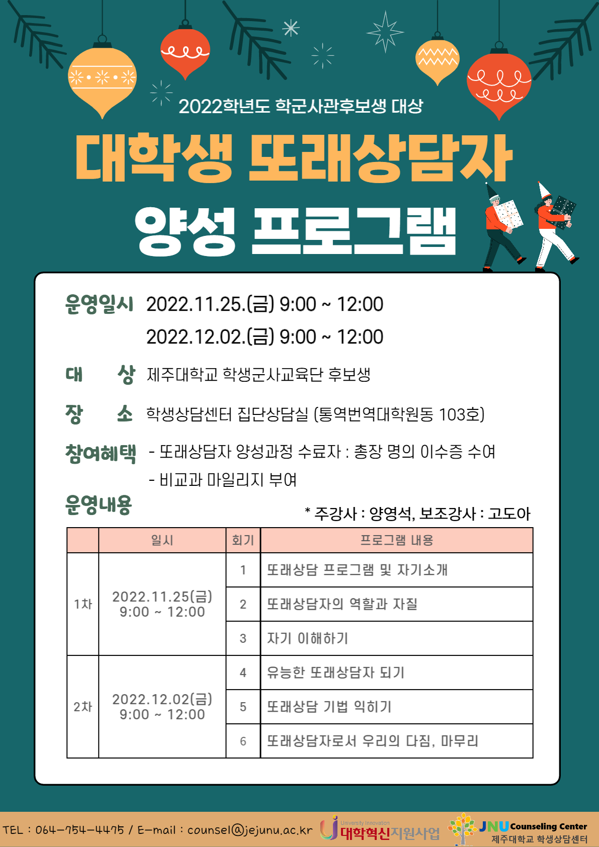 대학생 또래상담자 양성 프로그램