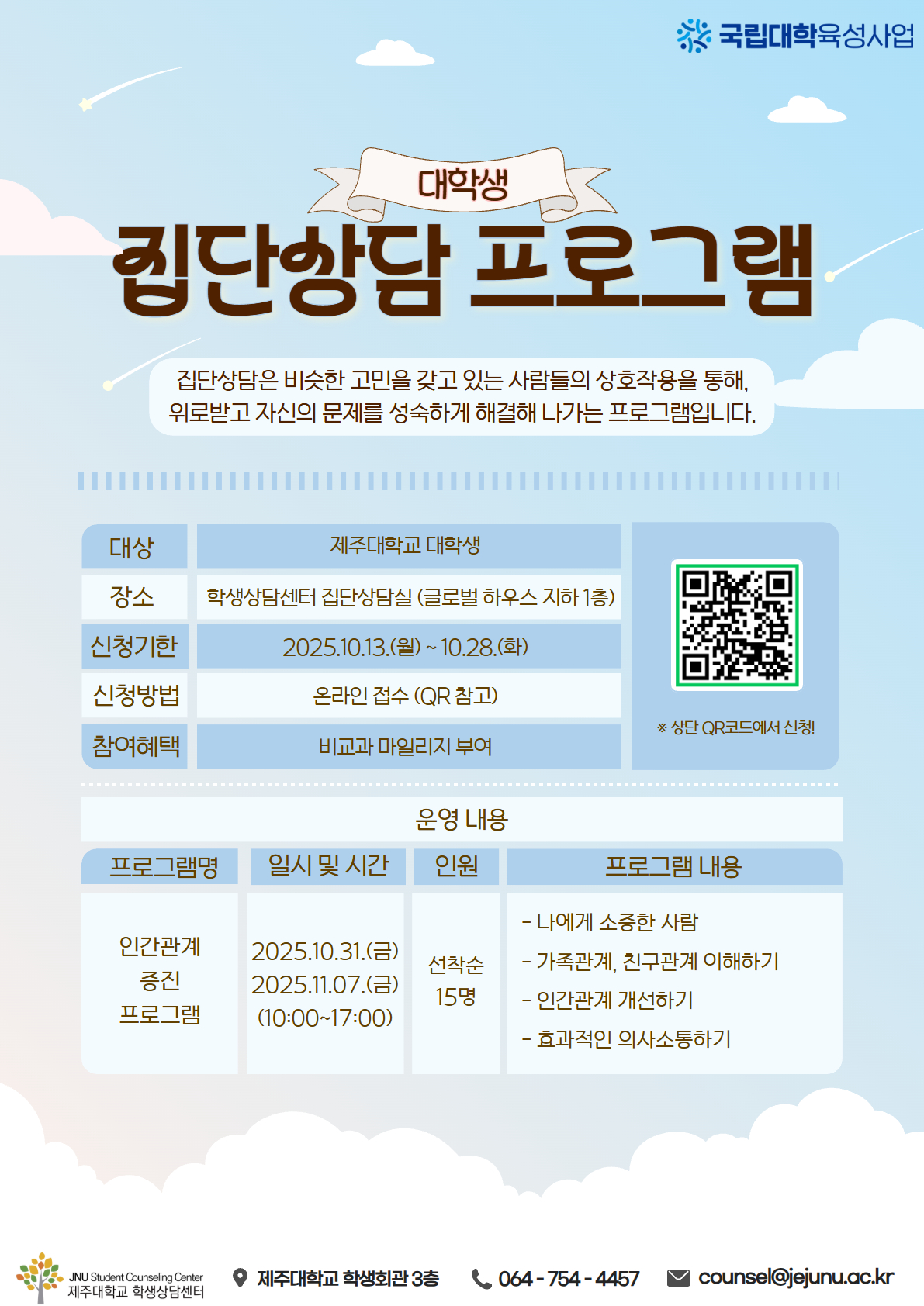 [학생상담센터] 대학생 '인간관계 증진 프로그램' 집단상담 안내