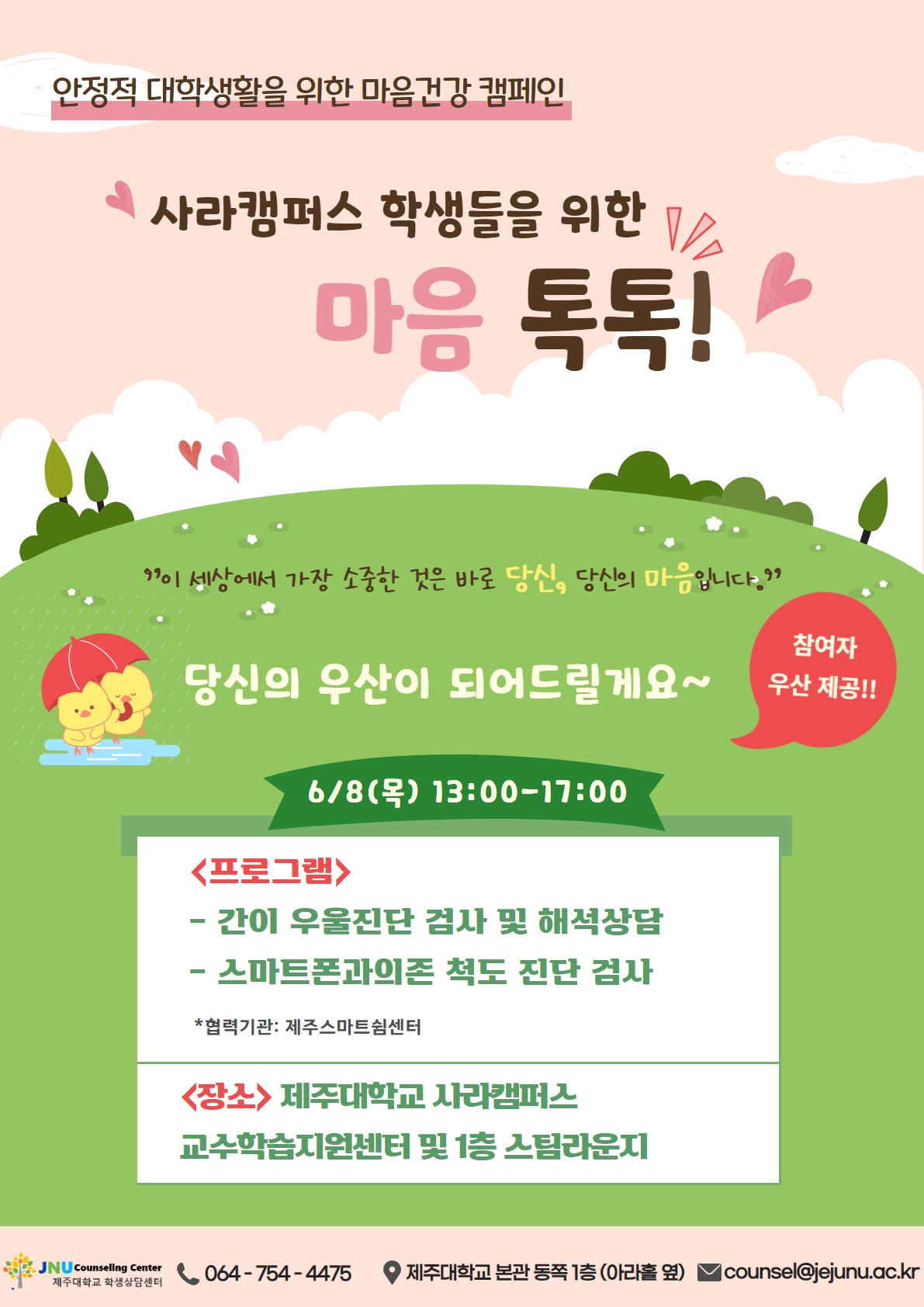 사라캠퍼스 학생들을 위한 마음톡톡 프로그램 안내