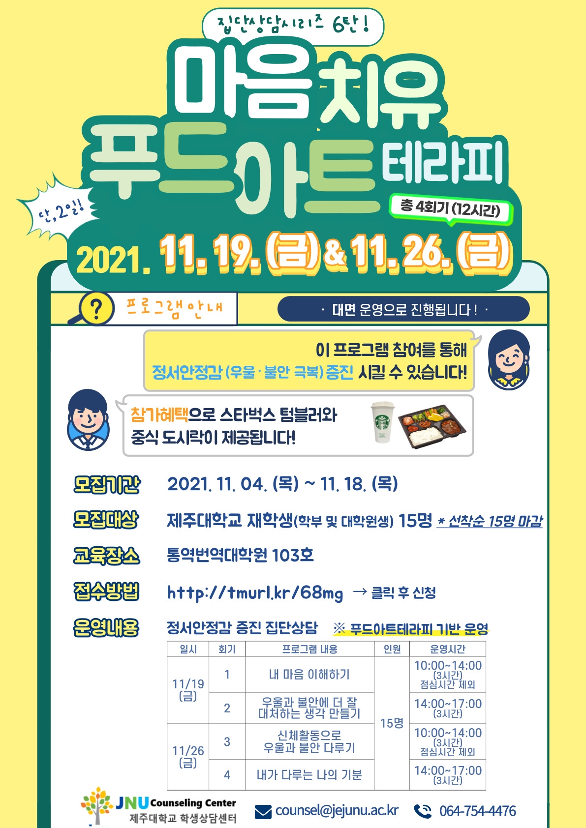 [학생상담센터] '마음치유 푸드아트테라피(정서안정감 증진 집단상담 프로그램)' 신청 안내