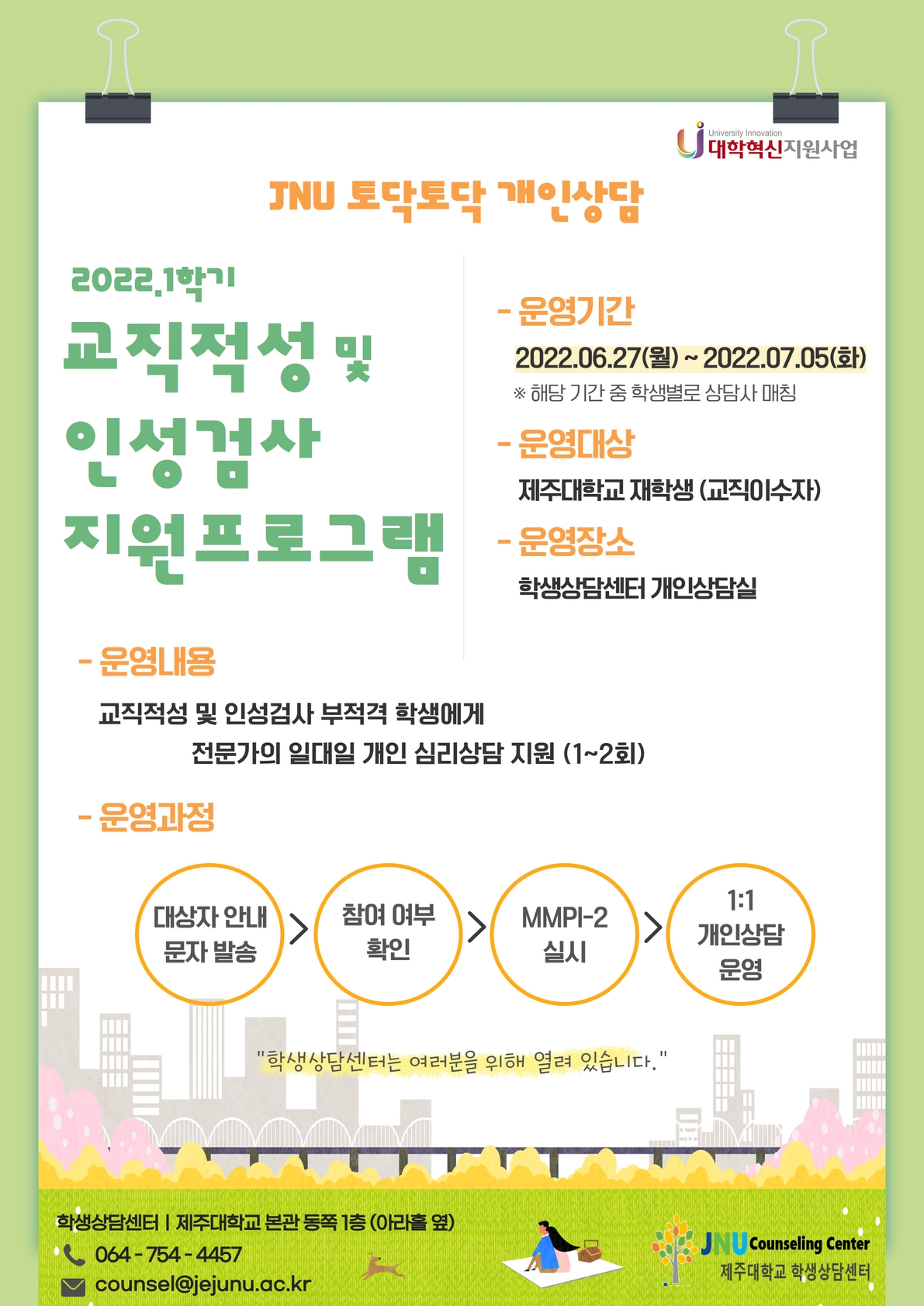 2022.1학기 교직적성 및 인성검사 지원 프로그램 안내