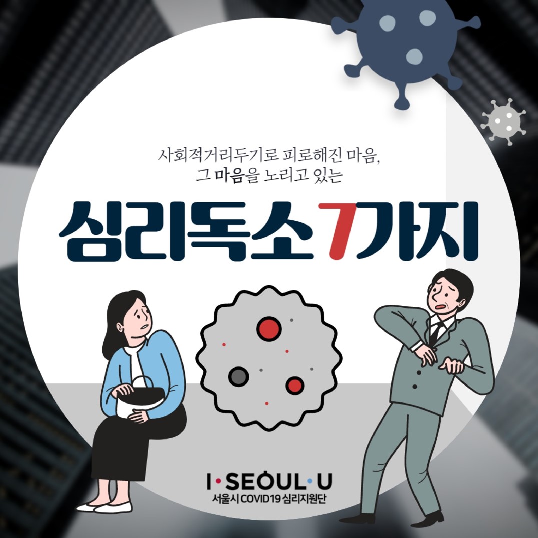 코로나19 장기화로 피로해진 마음을 노리고 있는 심리독소 7가지