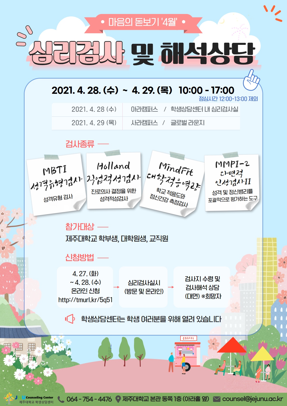 [학생상담센터] 2021년도 4월 심리검사 「마음의 돋보기」운영 안내