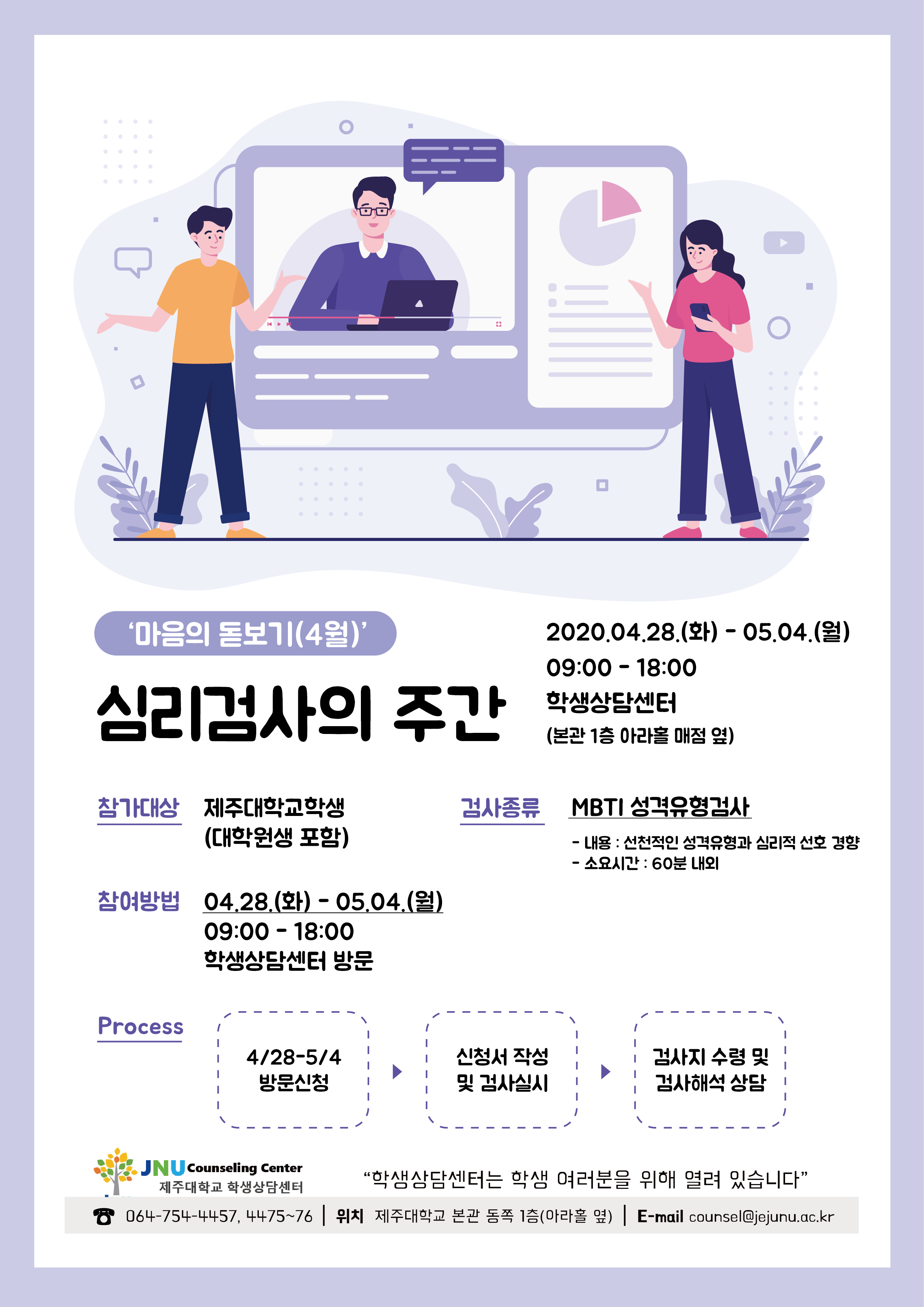 [학생상담센터]2020학년도 4월 심리검사 「마음의 돋보기」운영안내