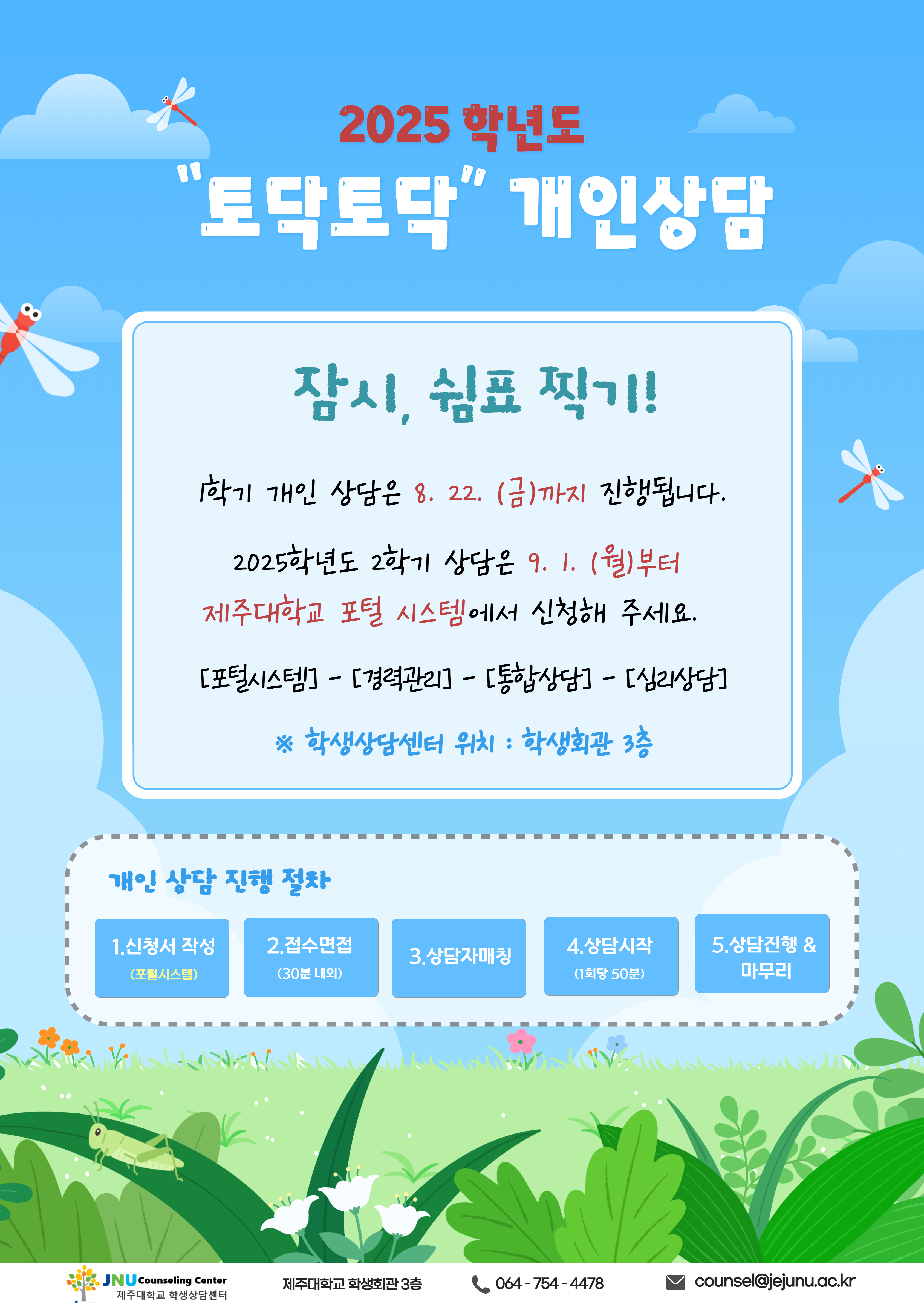 25학년도 2학기 토닥토닥 개인상담 프로그램 안내