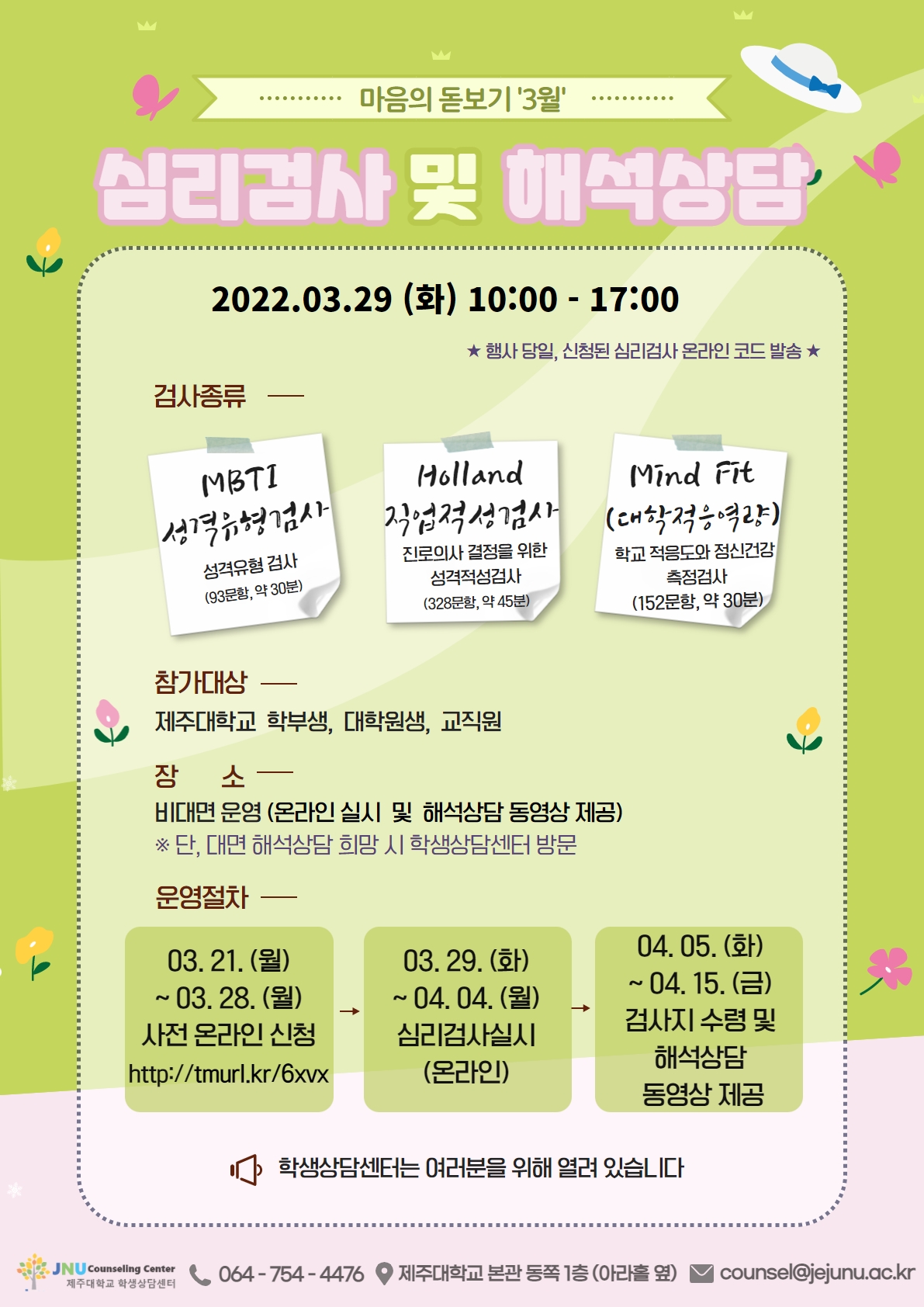 3월 마음의 돋보기 심리검사 프로그램 참가신청 안내(접수자 초과에 따른 조기 마감)