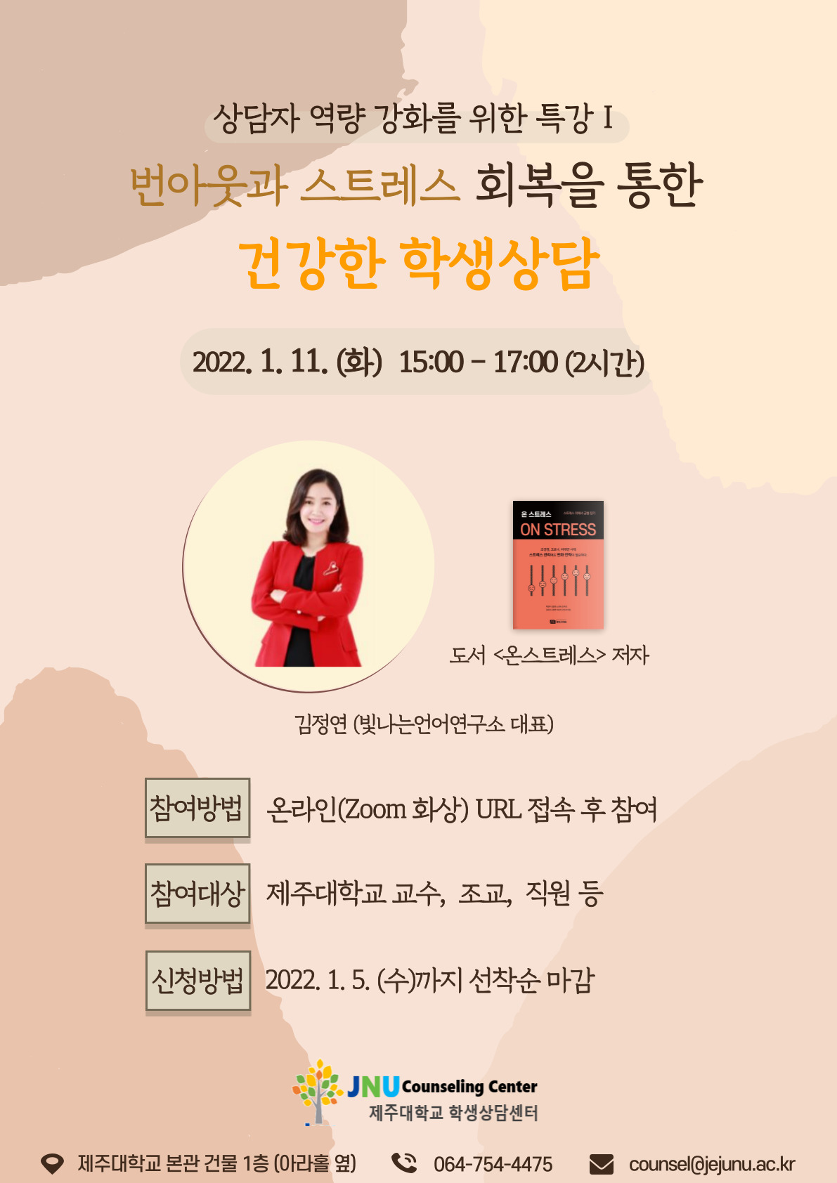 [학생상담센터] 번아웃과 스트레스 회복을 통한 건강한 학생상담