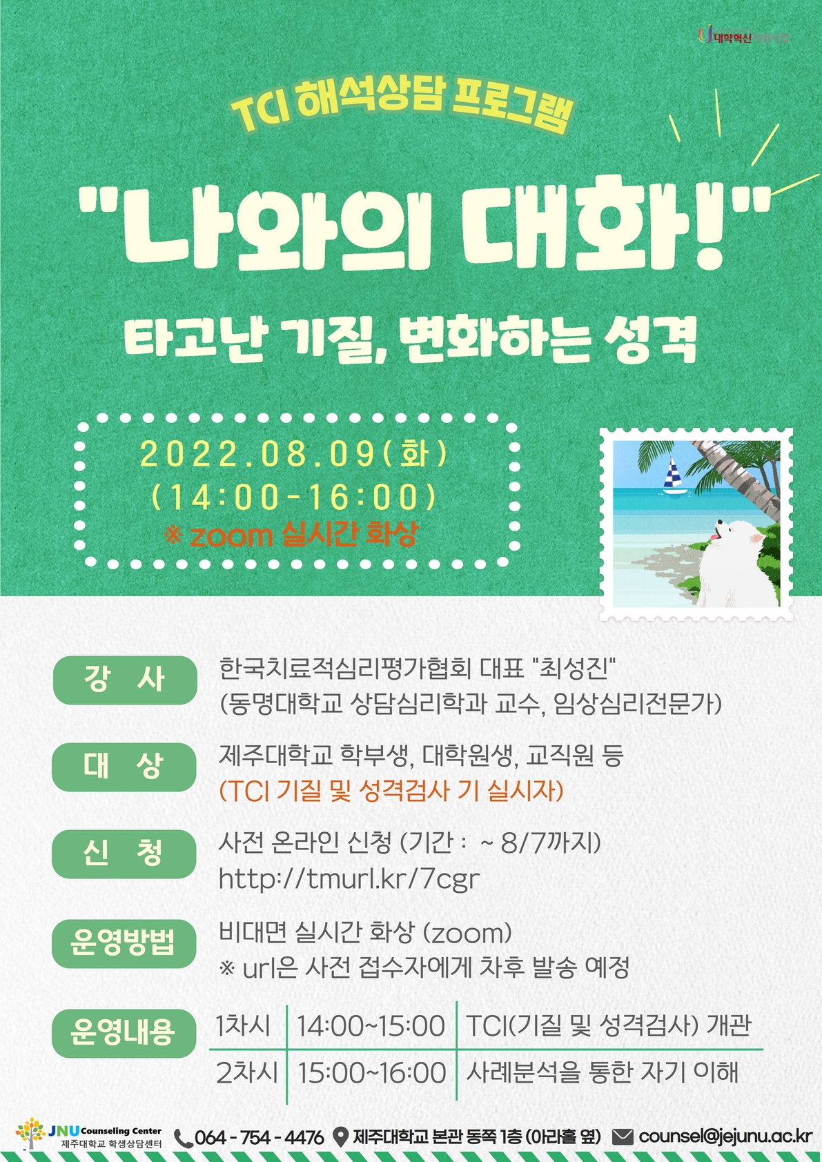 "나와의 대화!" TCI 해석상담 프로그램 신청 안내