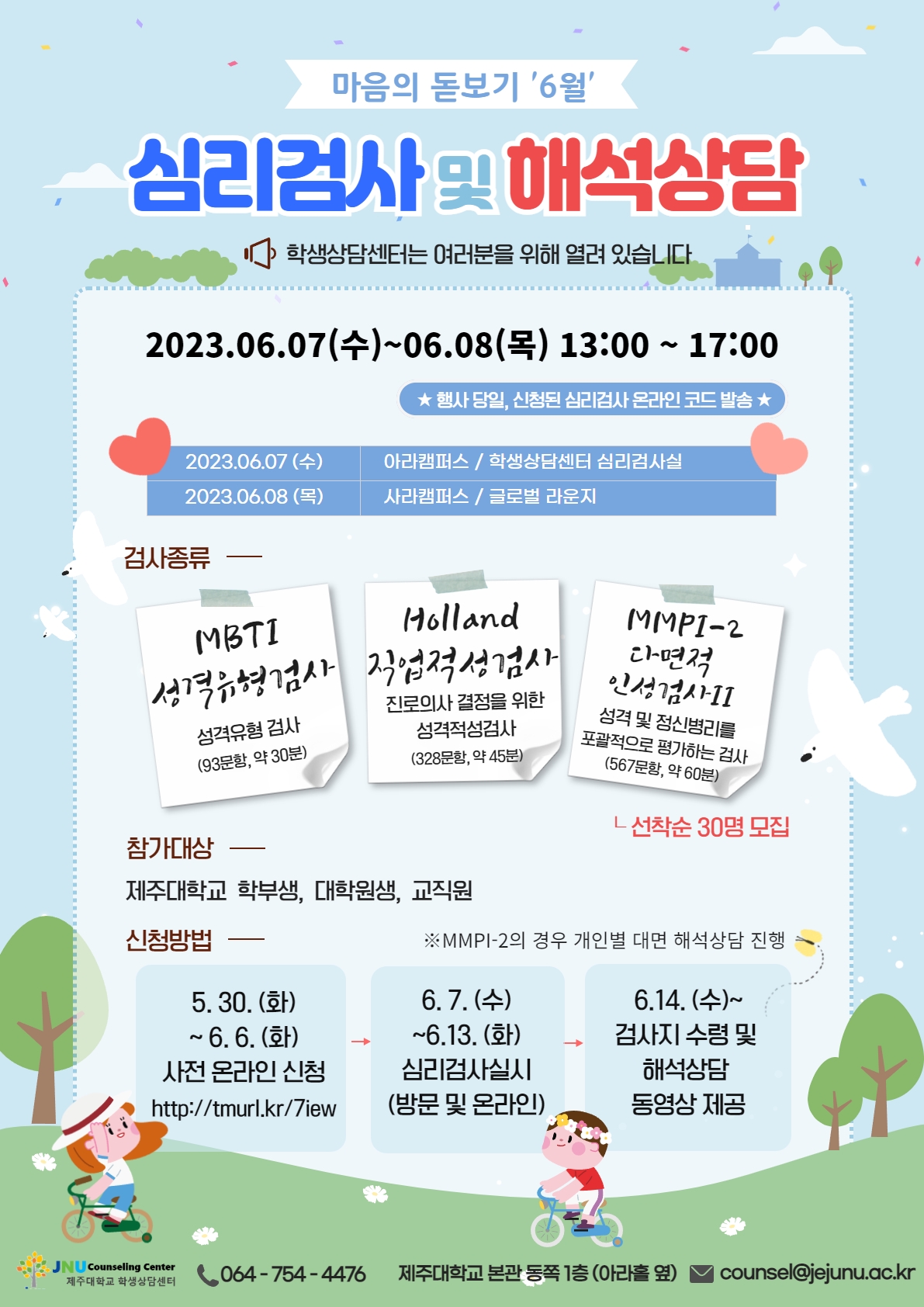 6월 마음의 돋보기 심리검사 프로그램 참가신청 안내