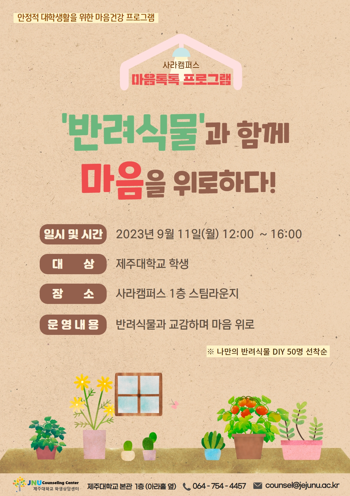 안정적 대학생활 마음톡톡 프로그램 안내(사라캠퍼스)