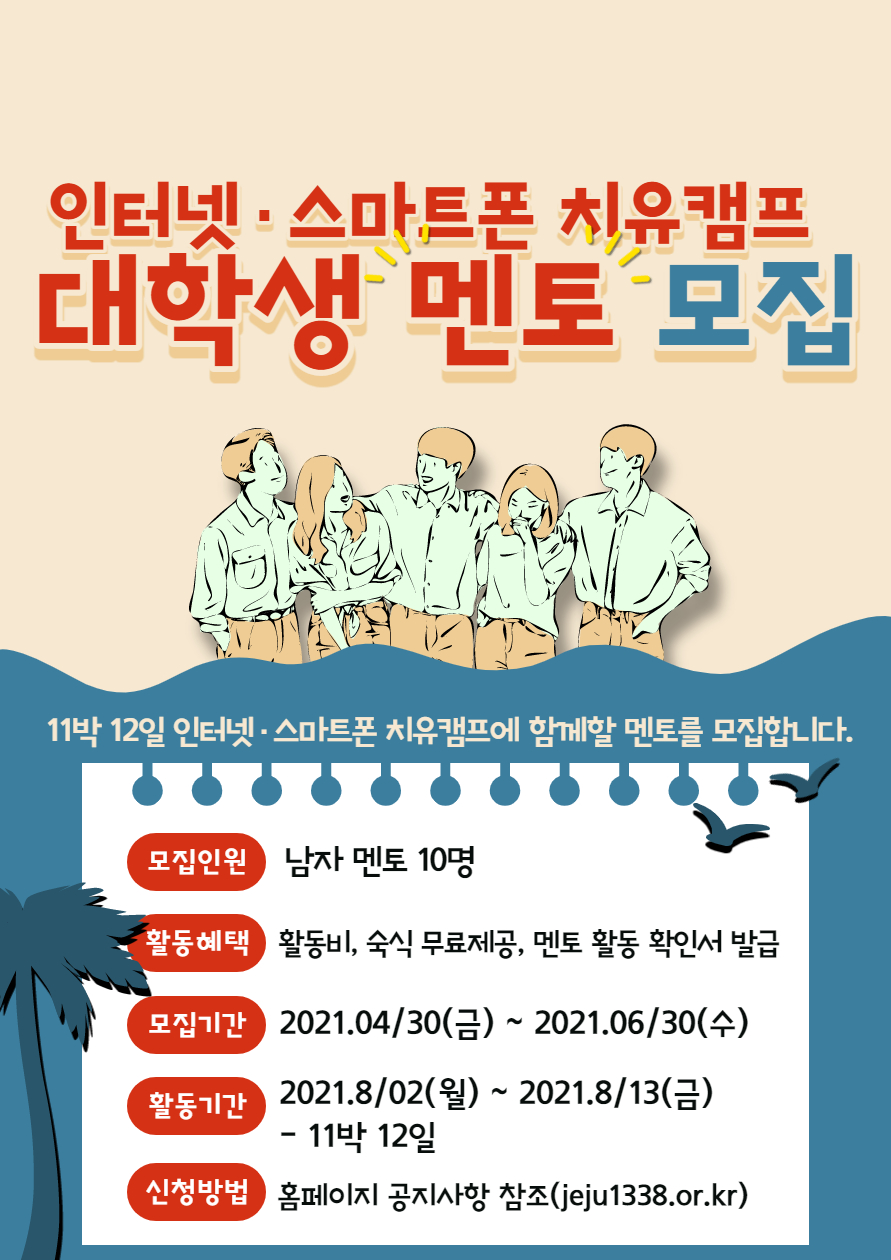 (학생상담센터X청소년상담복지센터) 인터넷스마트폰치유캠프 멘토모집 안내