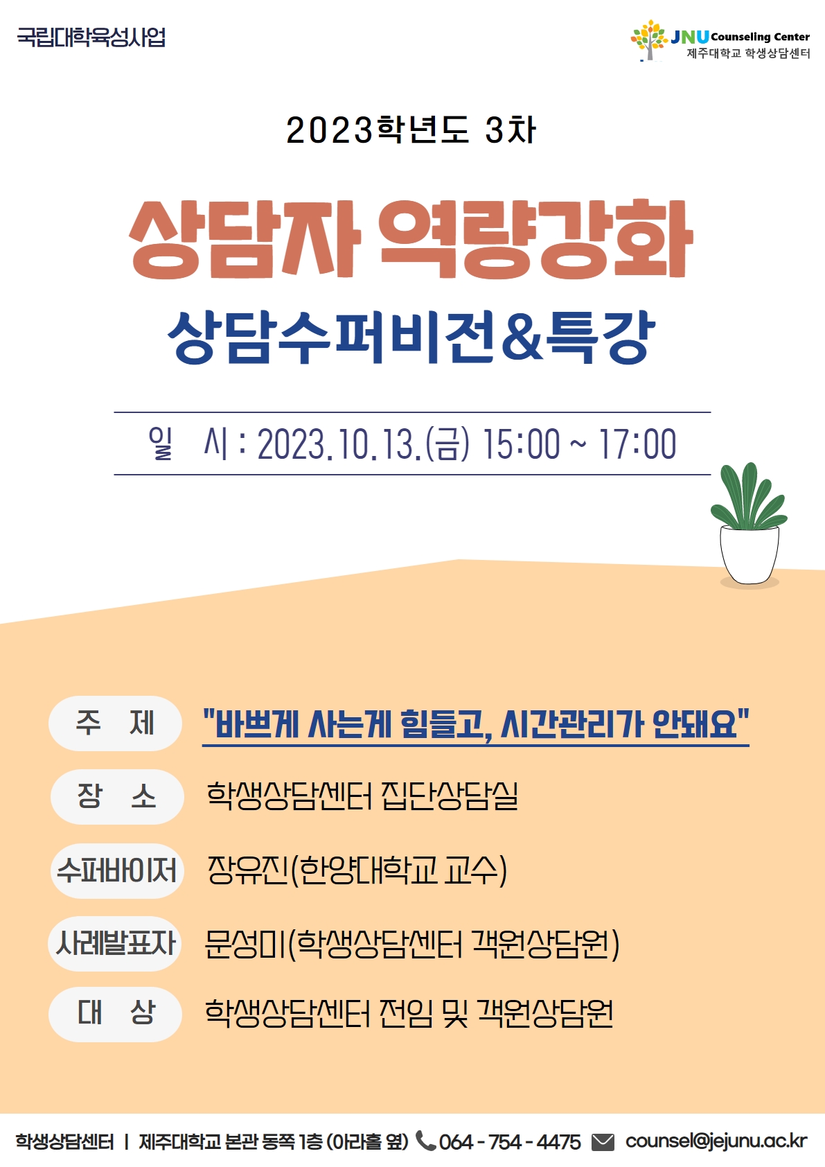 2023학년도 3차 상담자 역량강화 상담수퍼비전&특강