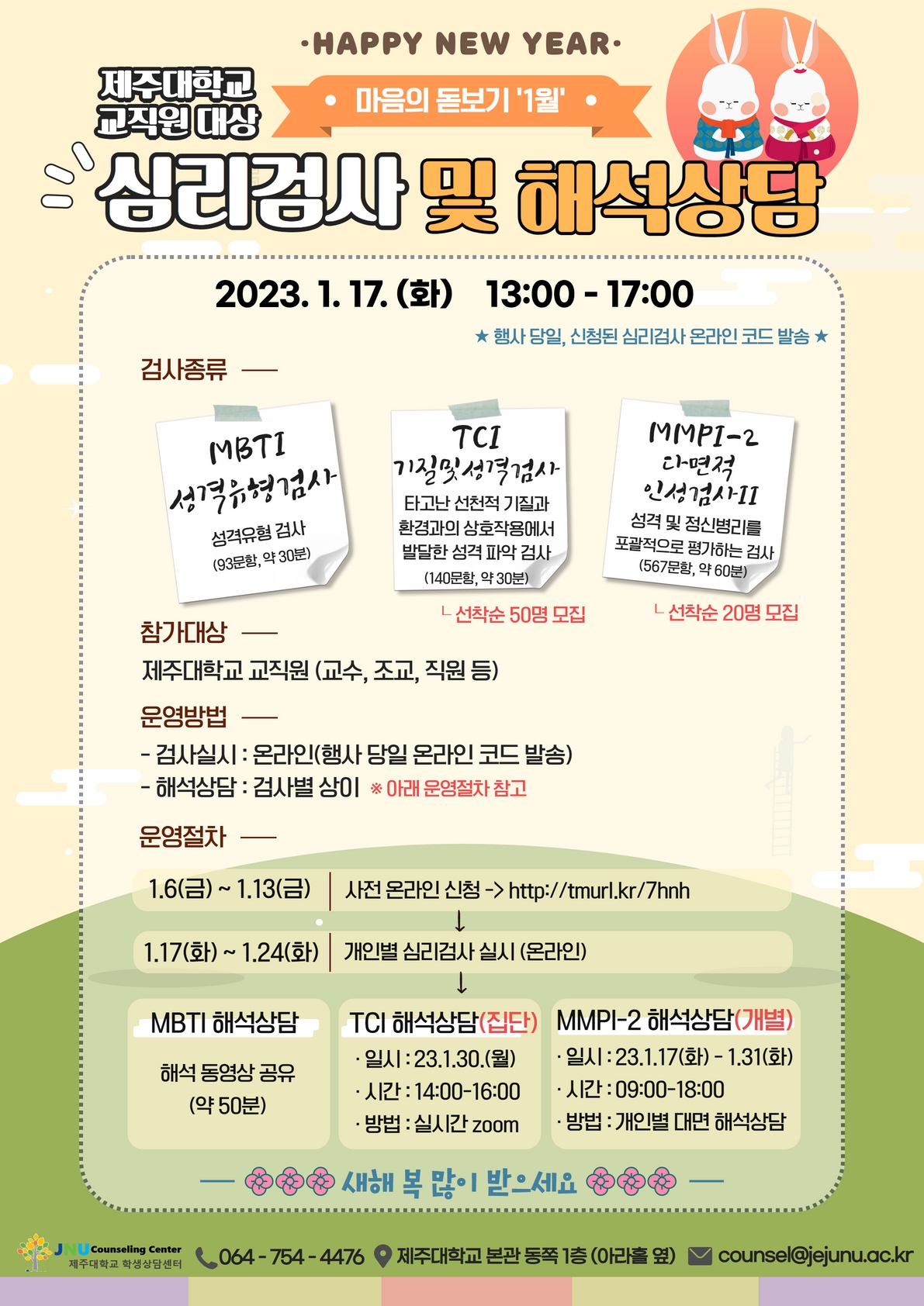 1월 마음의 돋보기 심리검사 프로그램 참가신청 안내(교직원 대상)