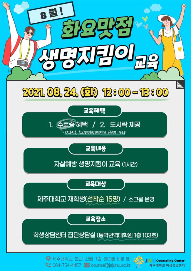 [학생상담센터] 8월 '화요맛점' 생명지킴이 교육 운영