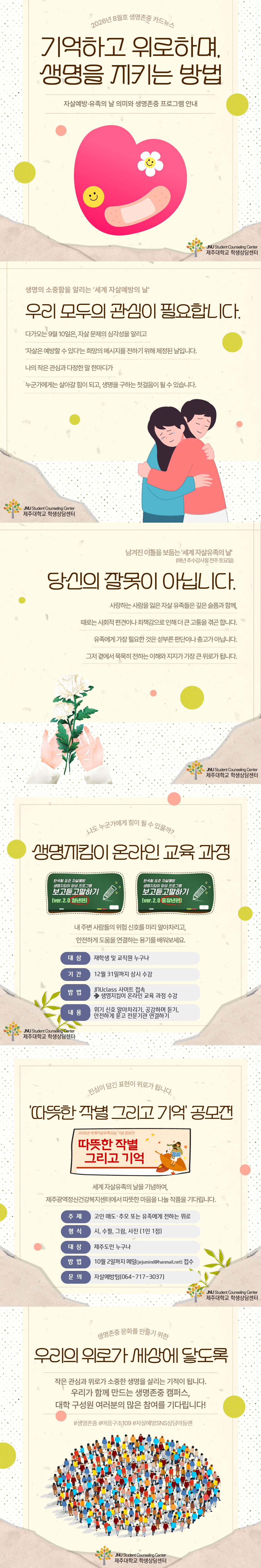 [2026년 8월호 생명존중 카드뉴스] 기억하고 위로하며, 생명을 지키는 방법