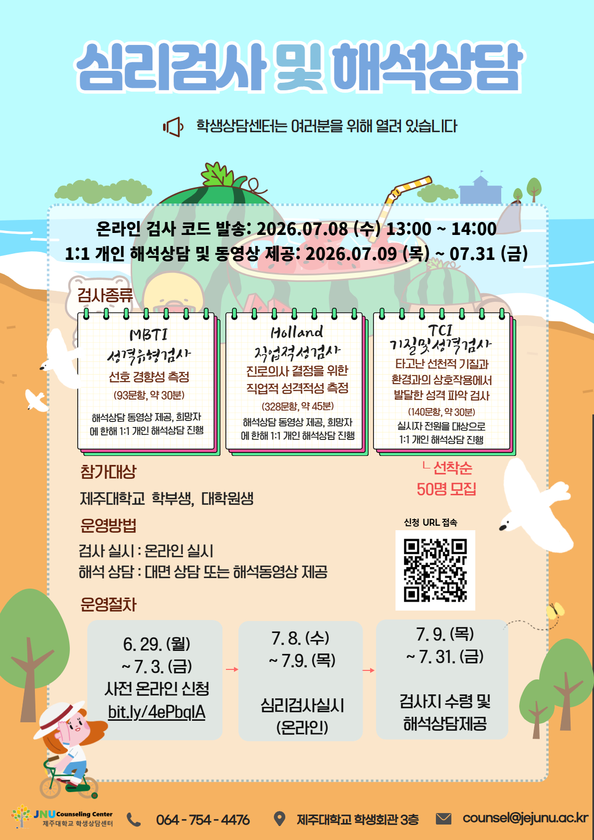 7월 심리검사 프로그램 참가신청 안내